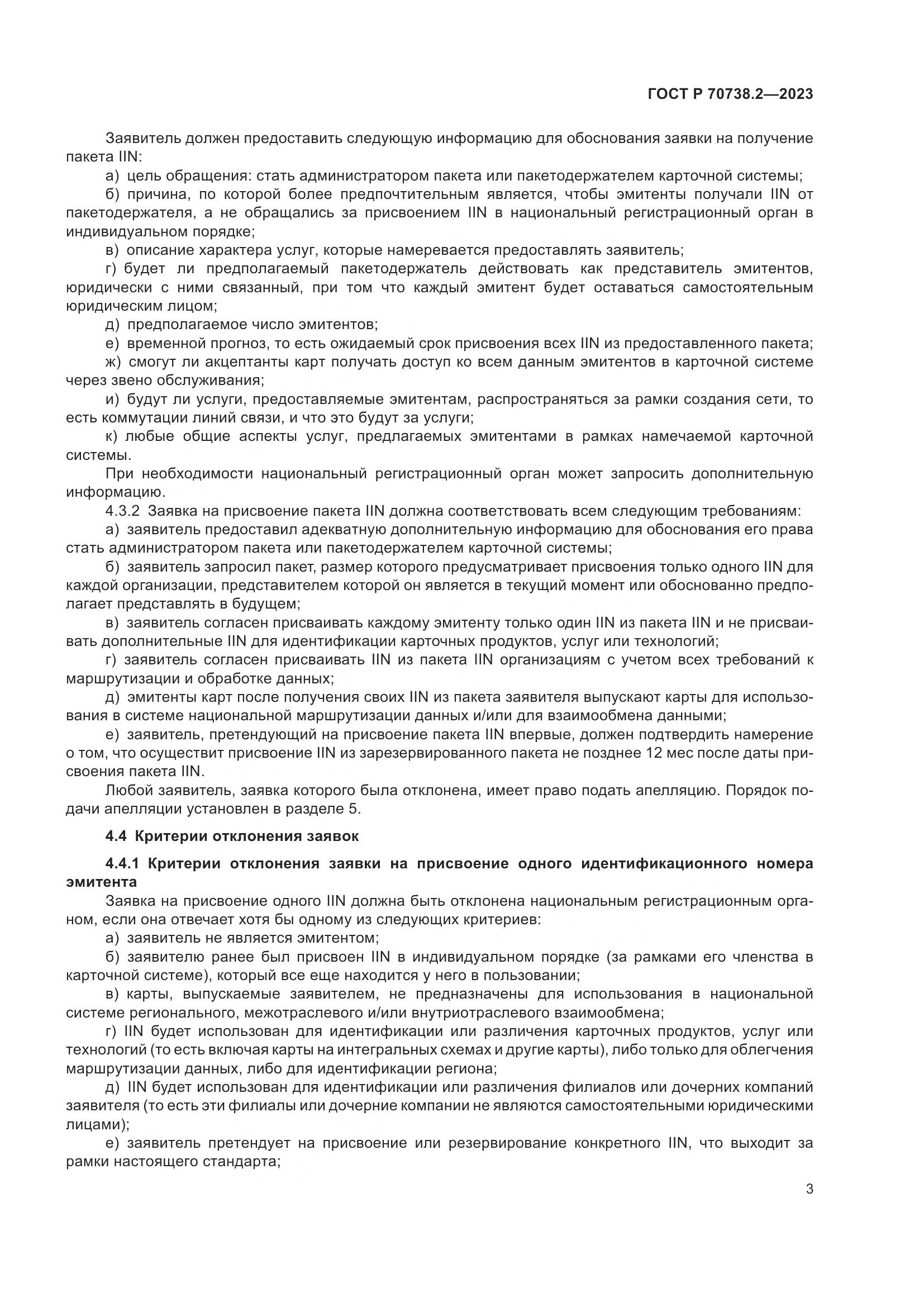 ГОСТ Р 70738.2-2023, страница 5