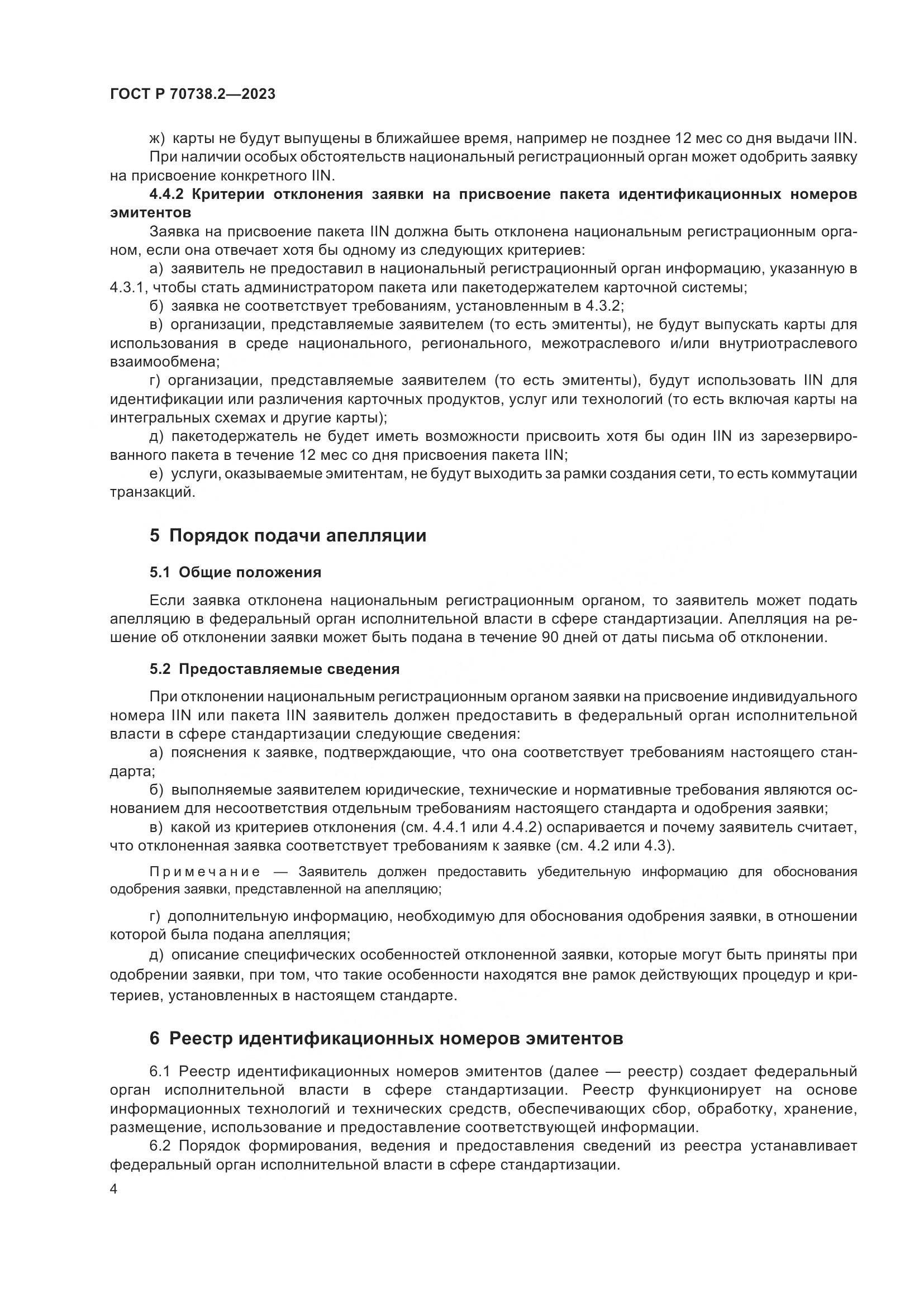 ГОСТ Р 70738.2-2023, страница 6