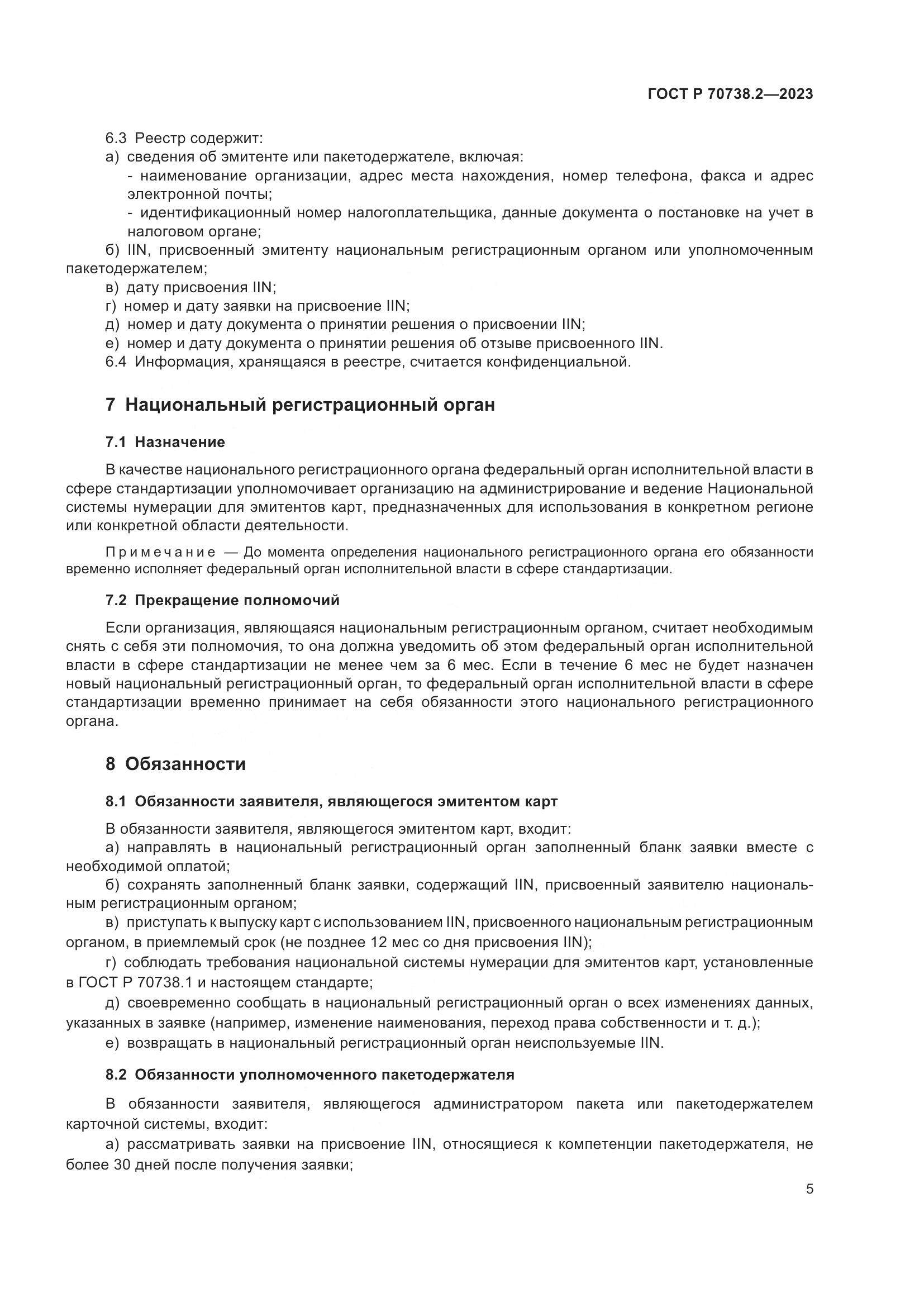 ГОСТ Р 70738.2-2023, страница 7