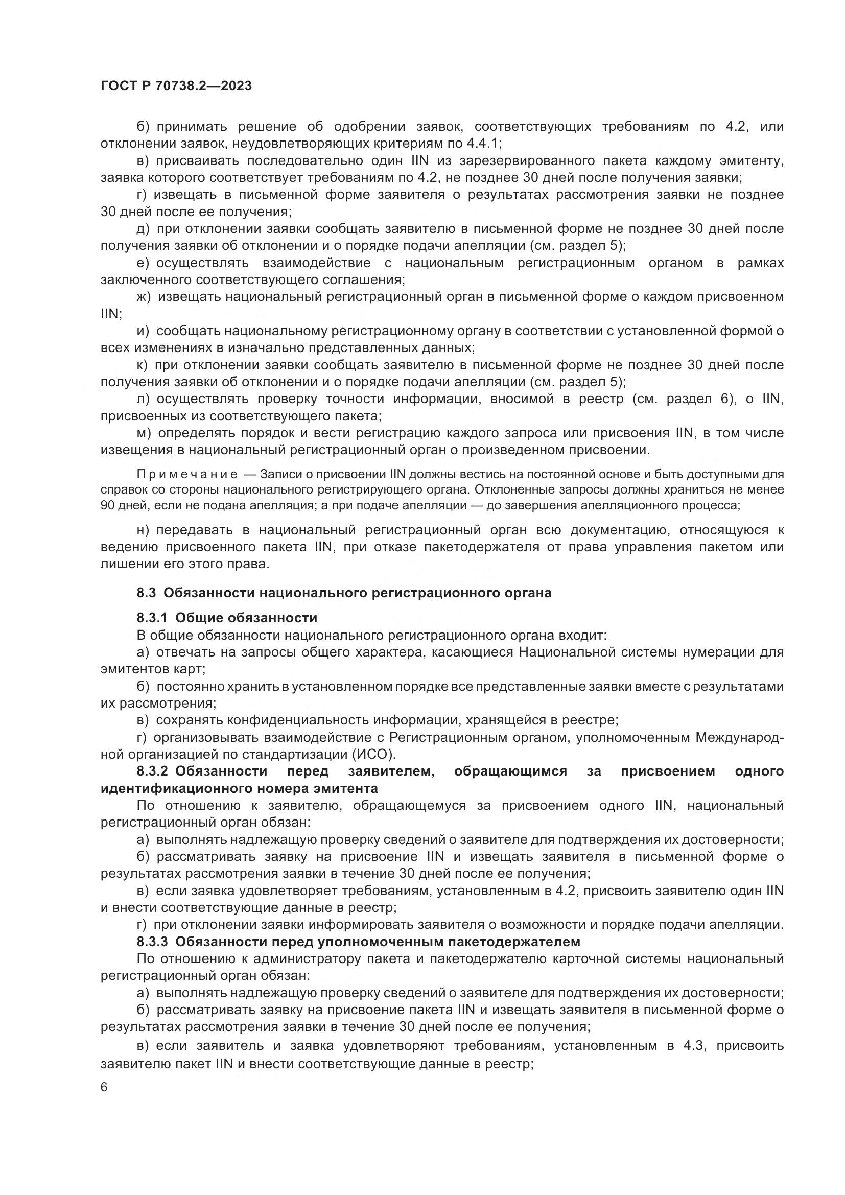 ГОСТ Р 70738.2-2023, страница 8