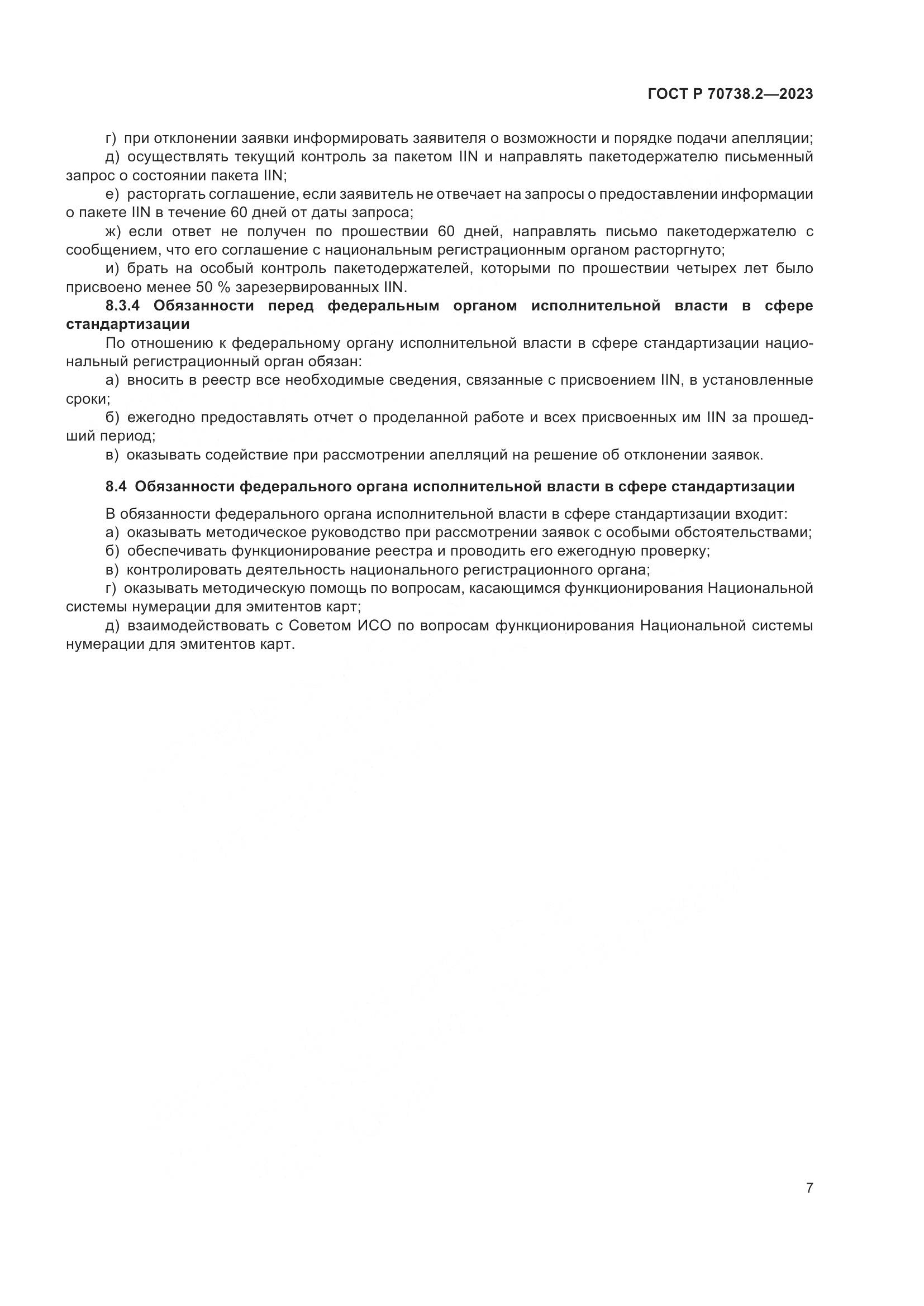ГОСТ Р 70738.2-2023, страница 9