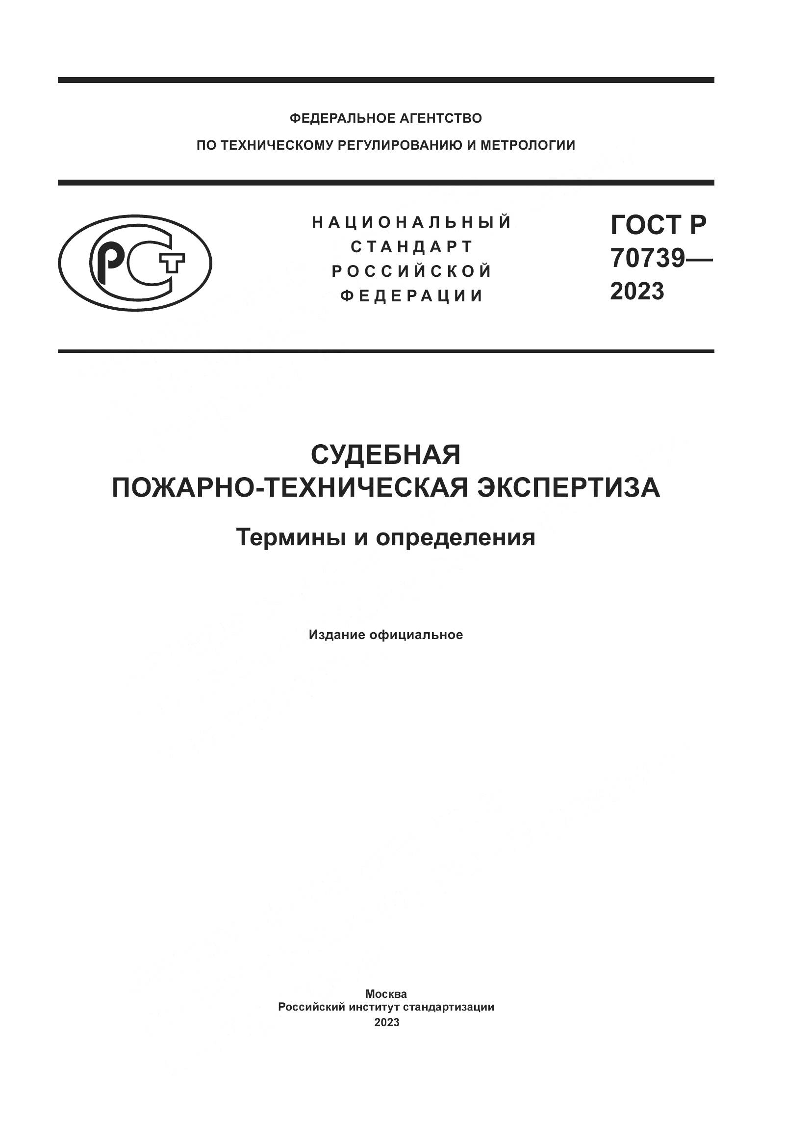 ГОСТ Р 70739-2023, страница 1