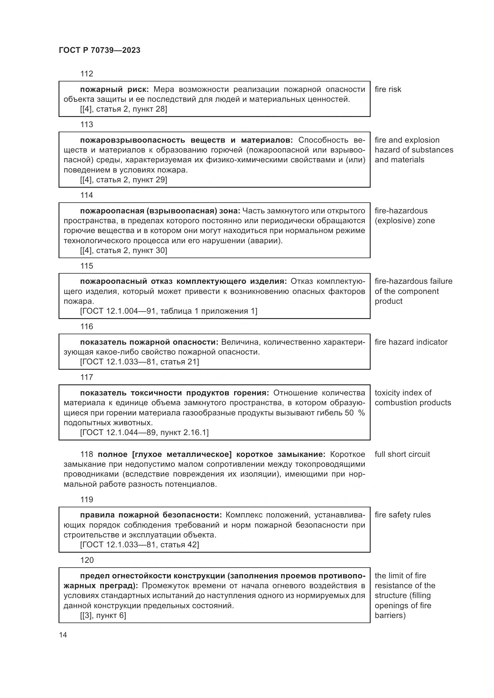 ГОСТ Р 70739-2023, страница 18
