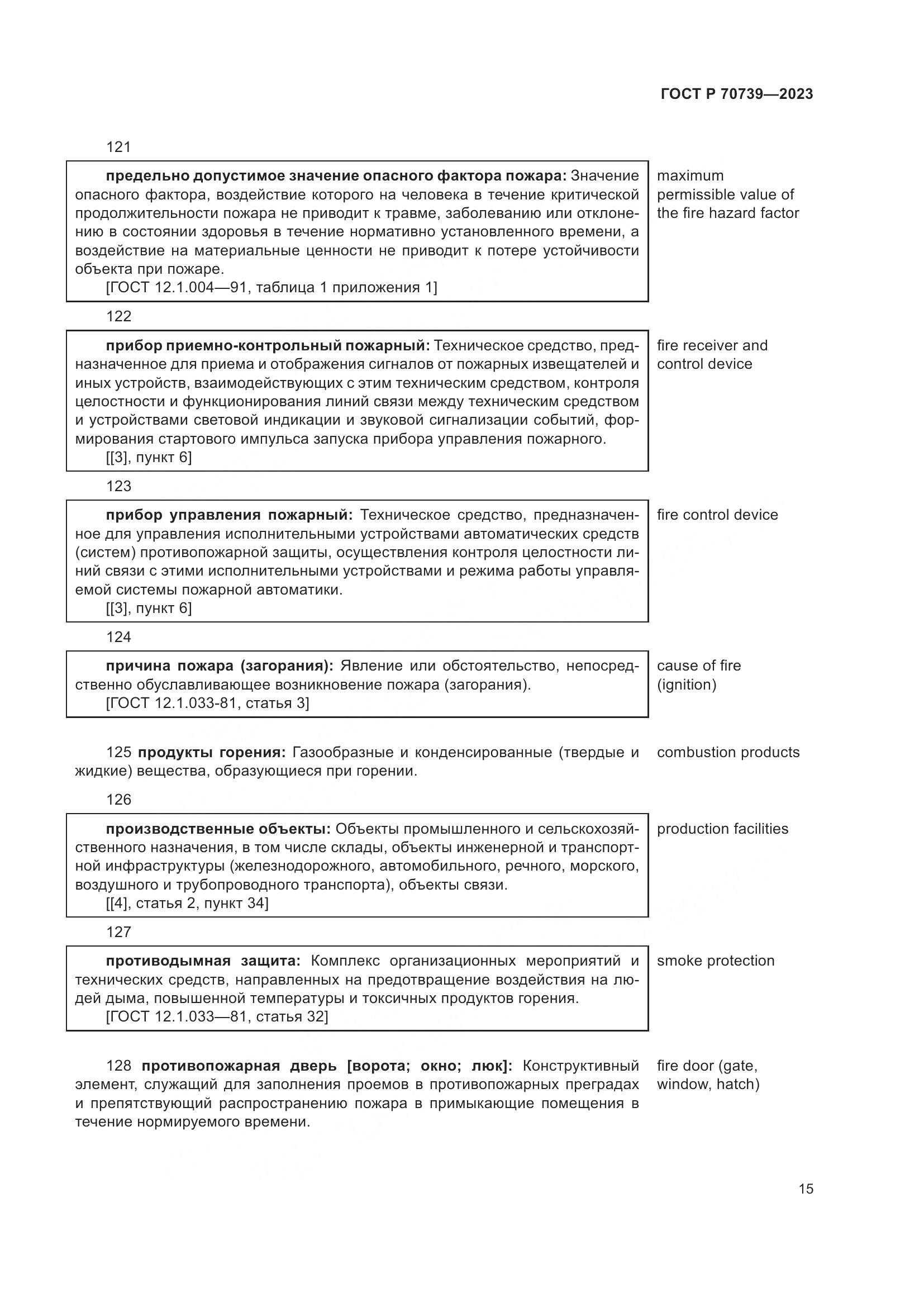 ГОСТ Р 70739-2023, страница 19