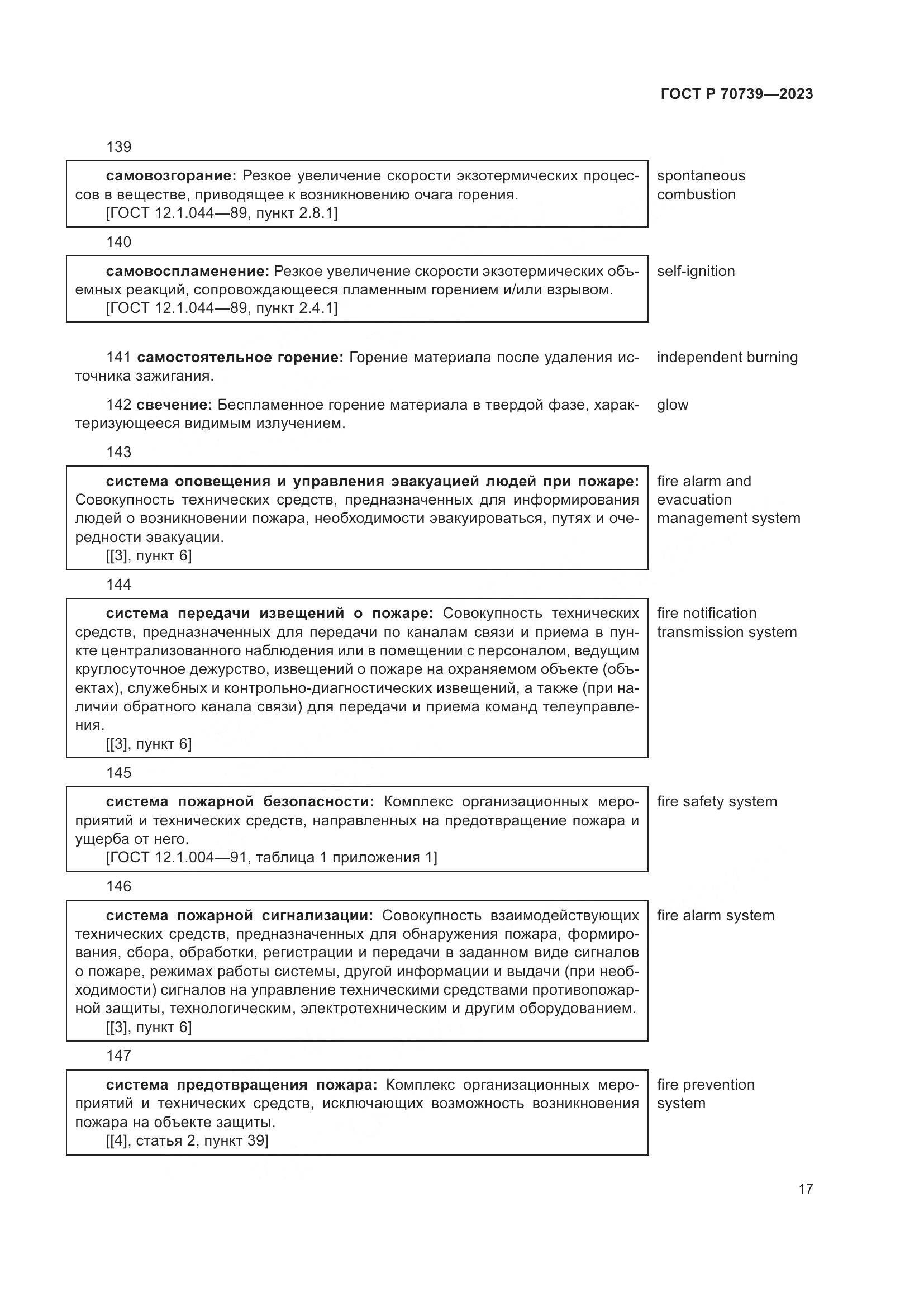 ГОСТ Р 70739-2023, страница 21