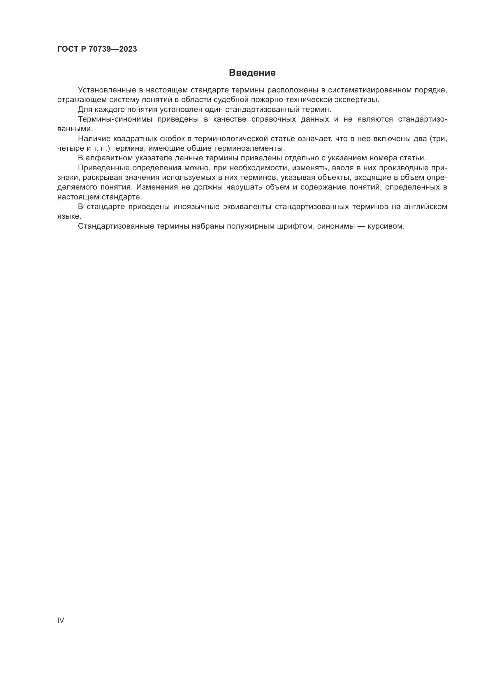 ГОСТ Р 70739-2023, страница 4