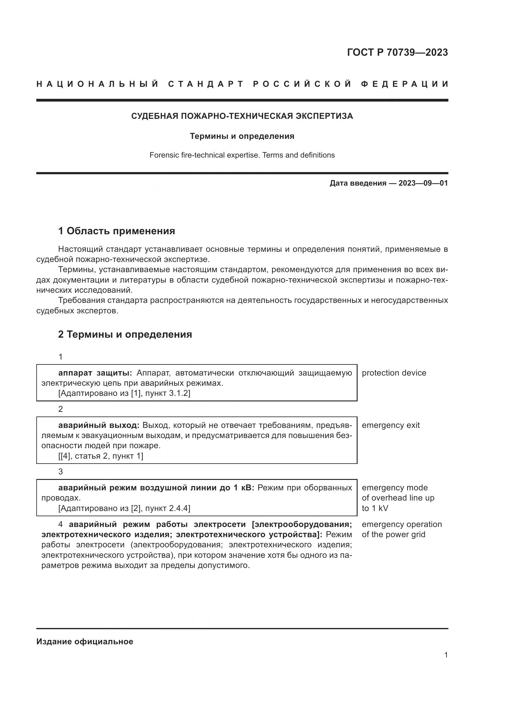 ГОСТ Р 70739-2023, страница 5