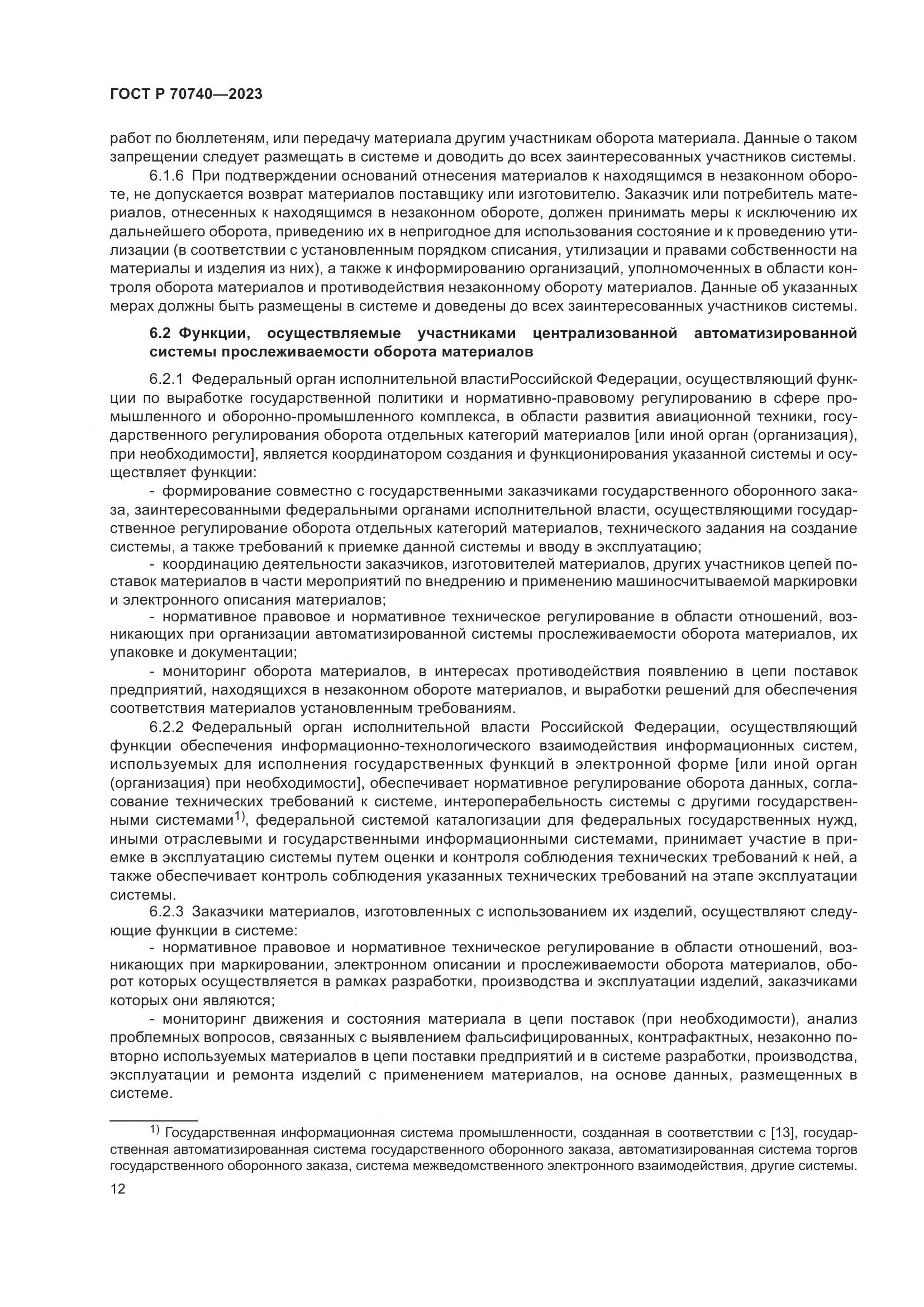 ГОСТ Р 70740-2023, страница 14