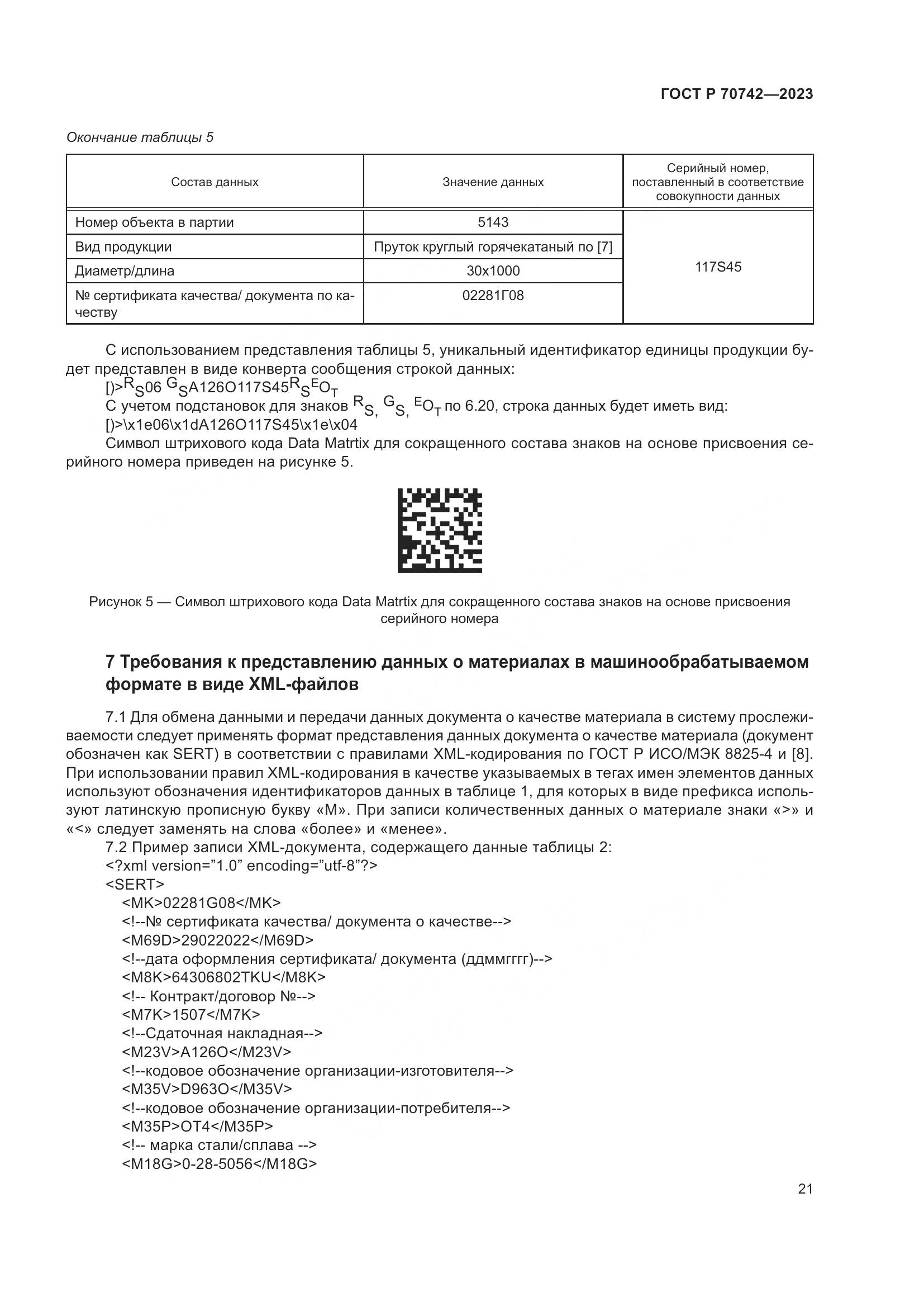 ГОСТ Р 70742-2023, страница 25