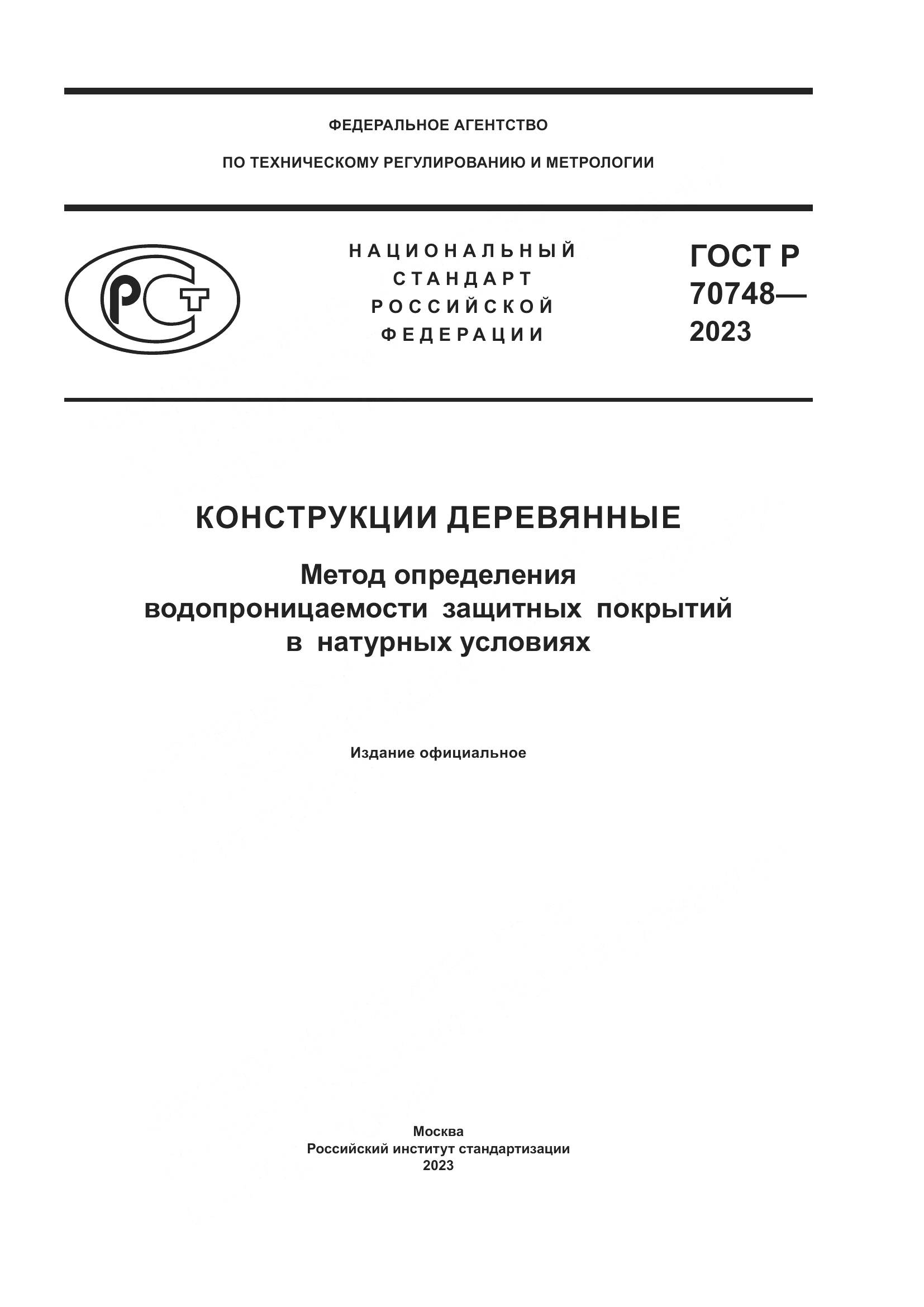 ГОСТ Р 70748-2023, страница 1