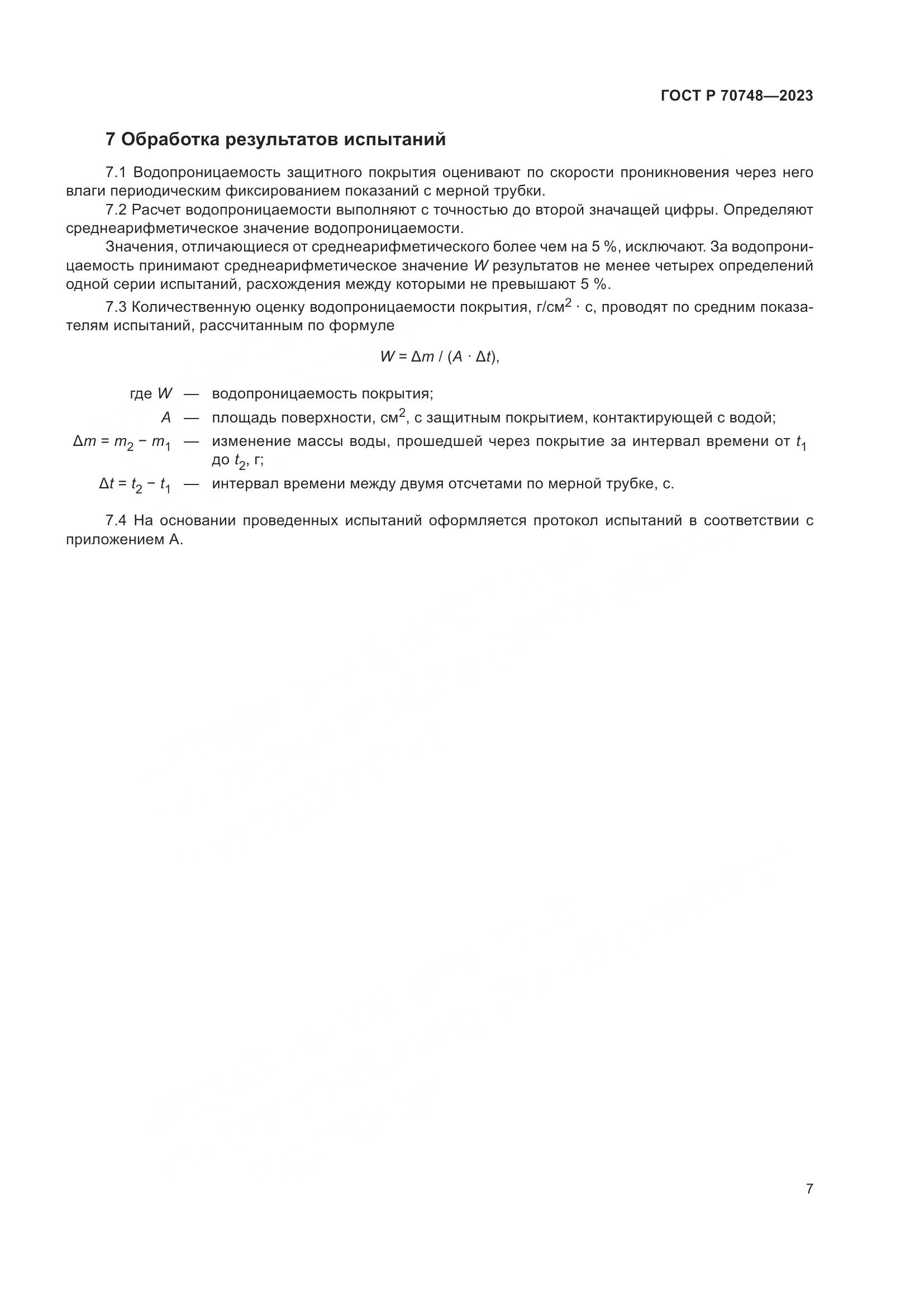 ГОСТ Р 70748-2023, страница 11