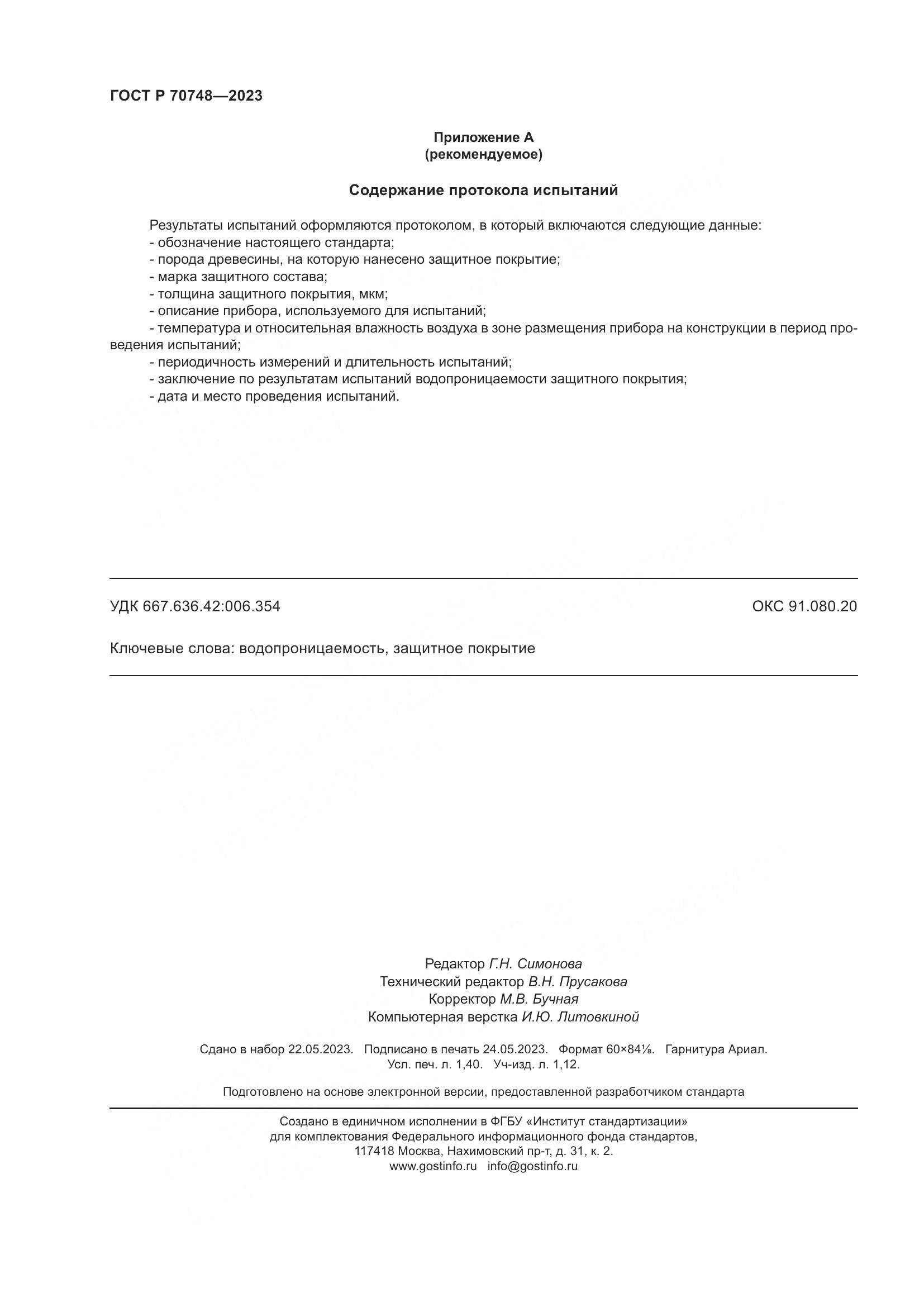 ГОСТ Р 70748-2023, страница 12