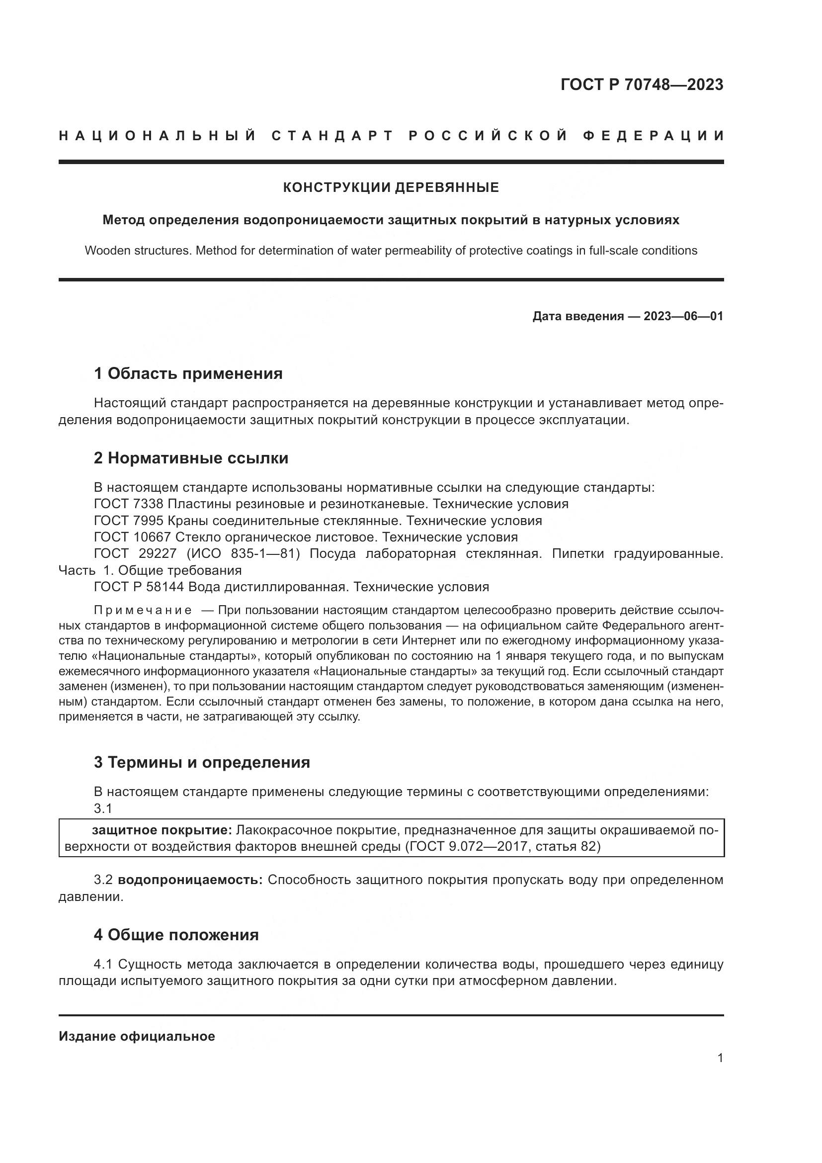 ГОСТ Р 70748-2023, страница 5