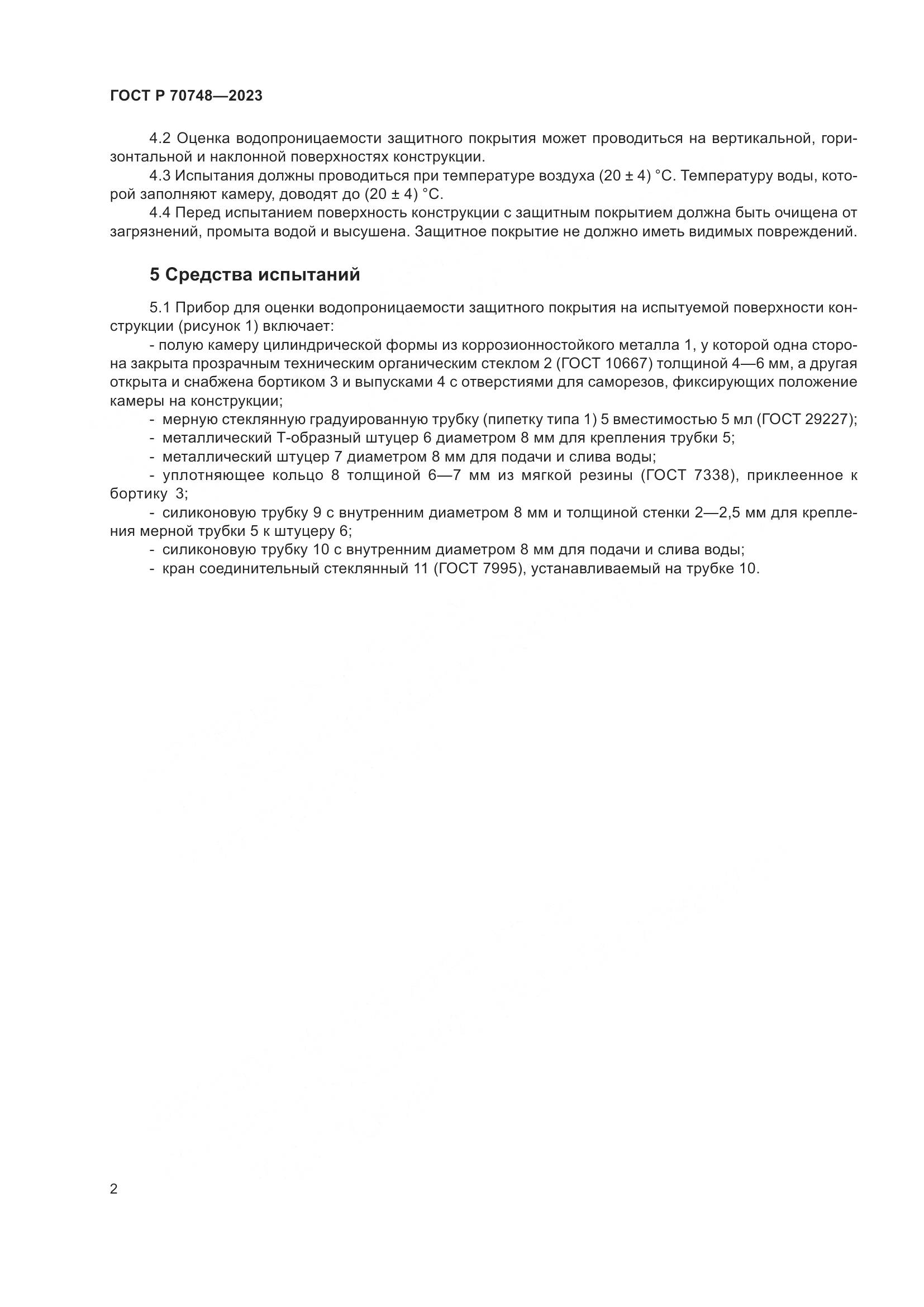 ГОСТ Р 70748-2023, страница 6