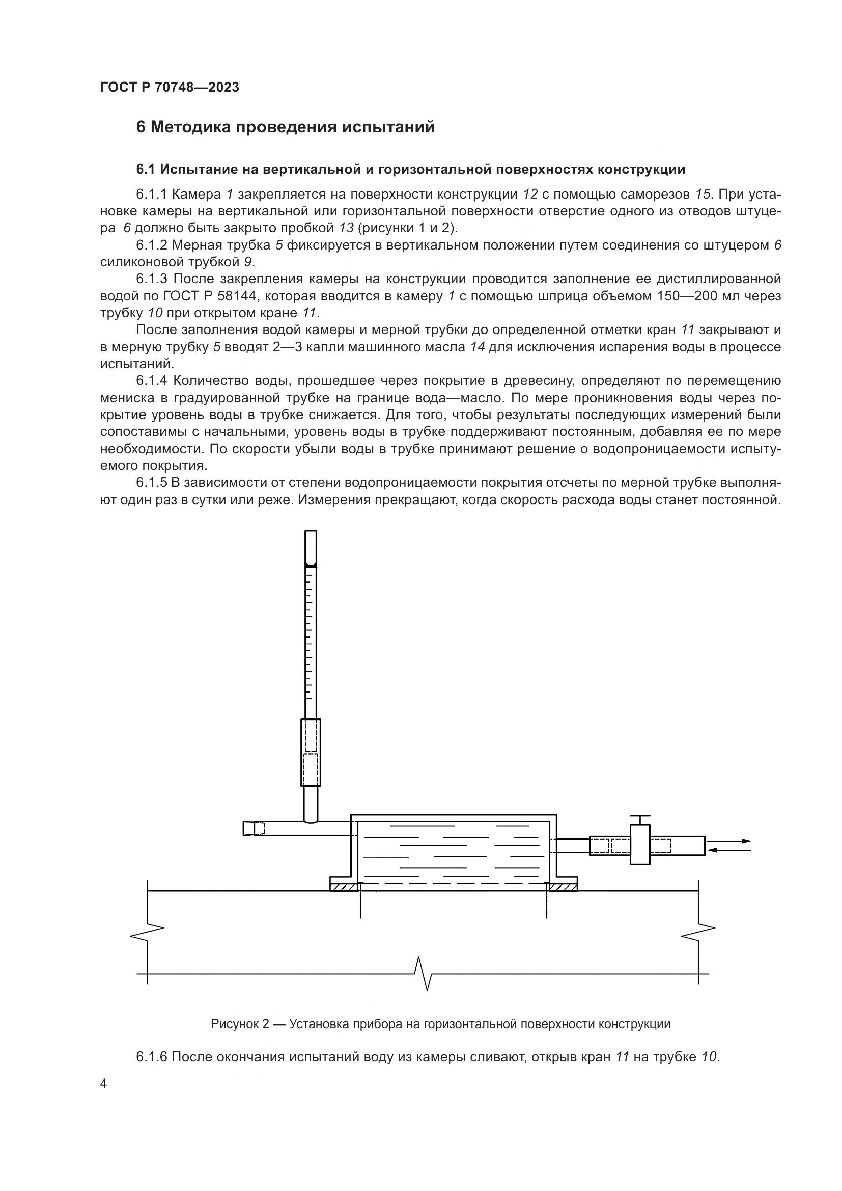 ГОСТ Р 70748-2023, страница 8