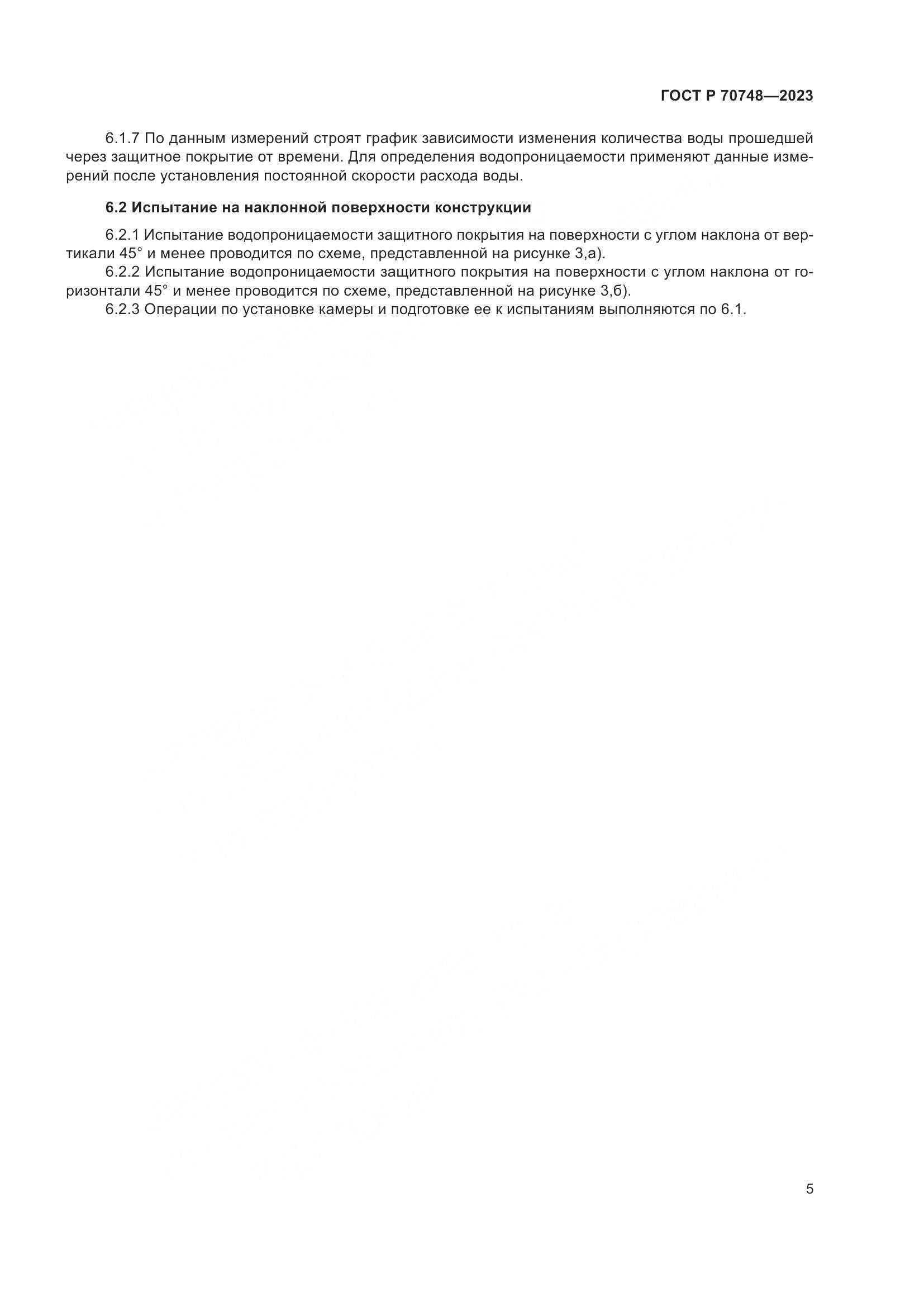ГОСТ Р 70748-2023, страница 9