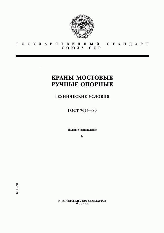 ГОСТ 7075-80, страница 1