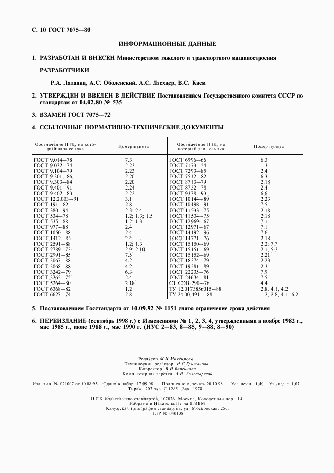 ГОСТ 7075-80, страница 11