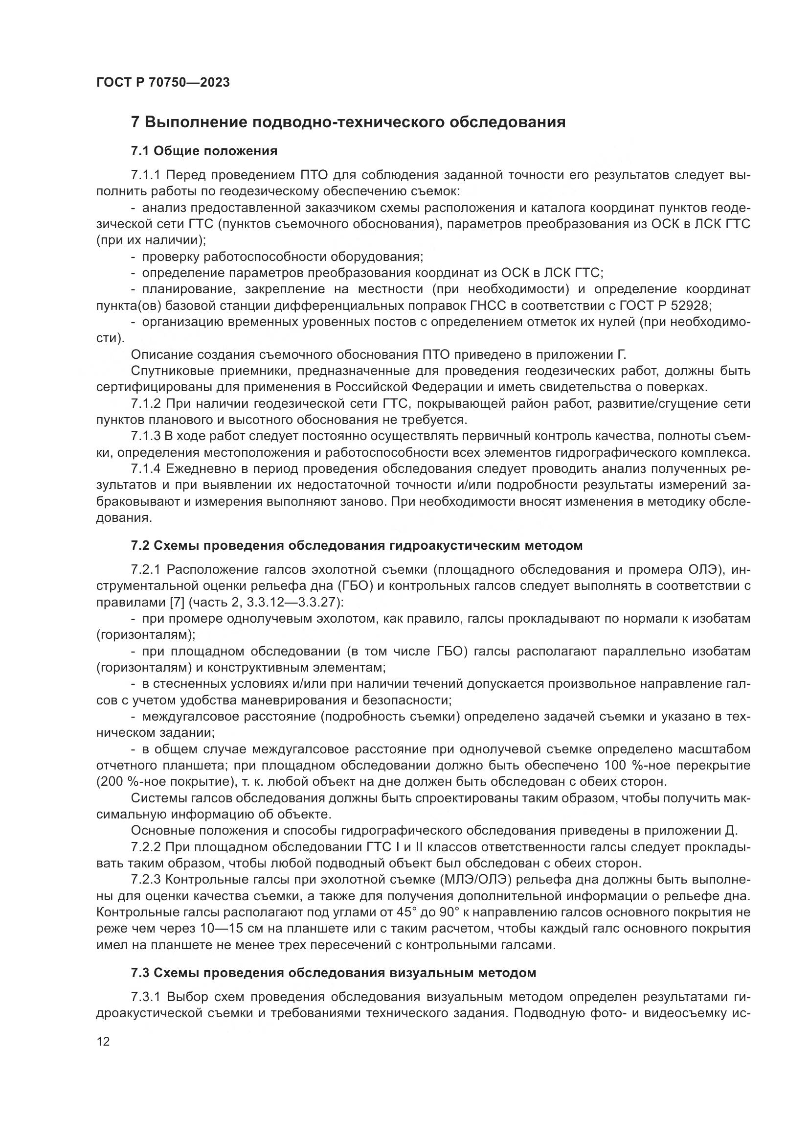 ГОСТ Р 70750-2023, страница 16