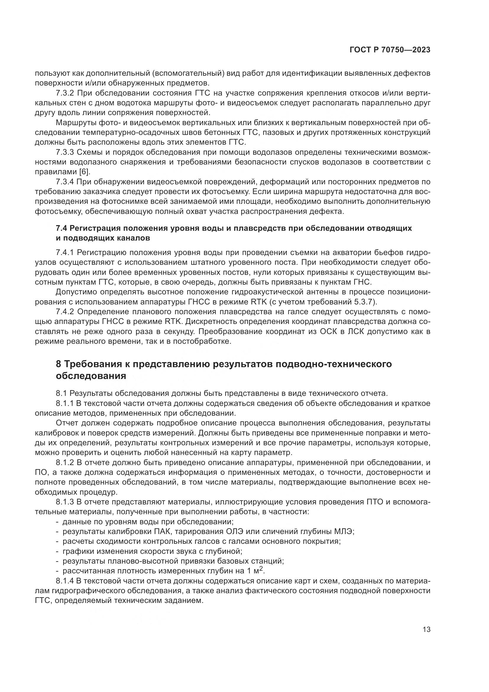 ГОСТ Р 70750-2023, страница 17