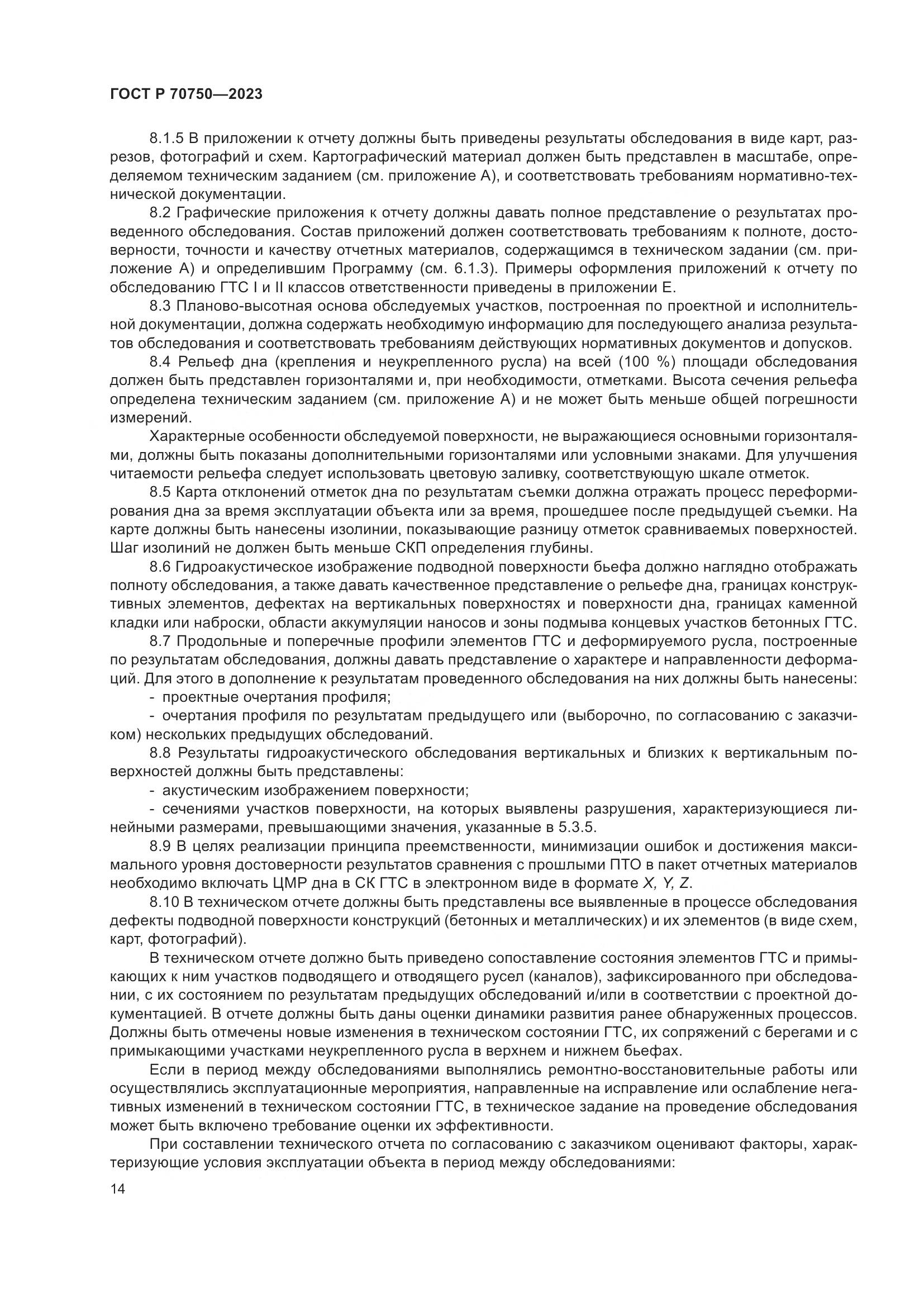 ГОСТ Р 70750-2023, страница 18