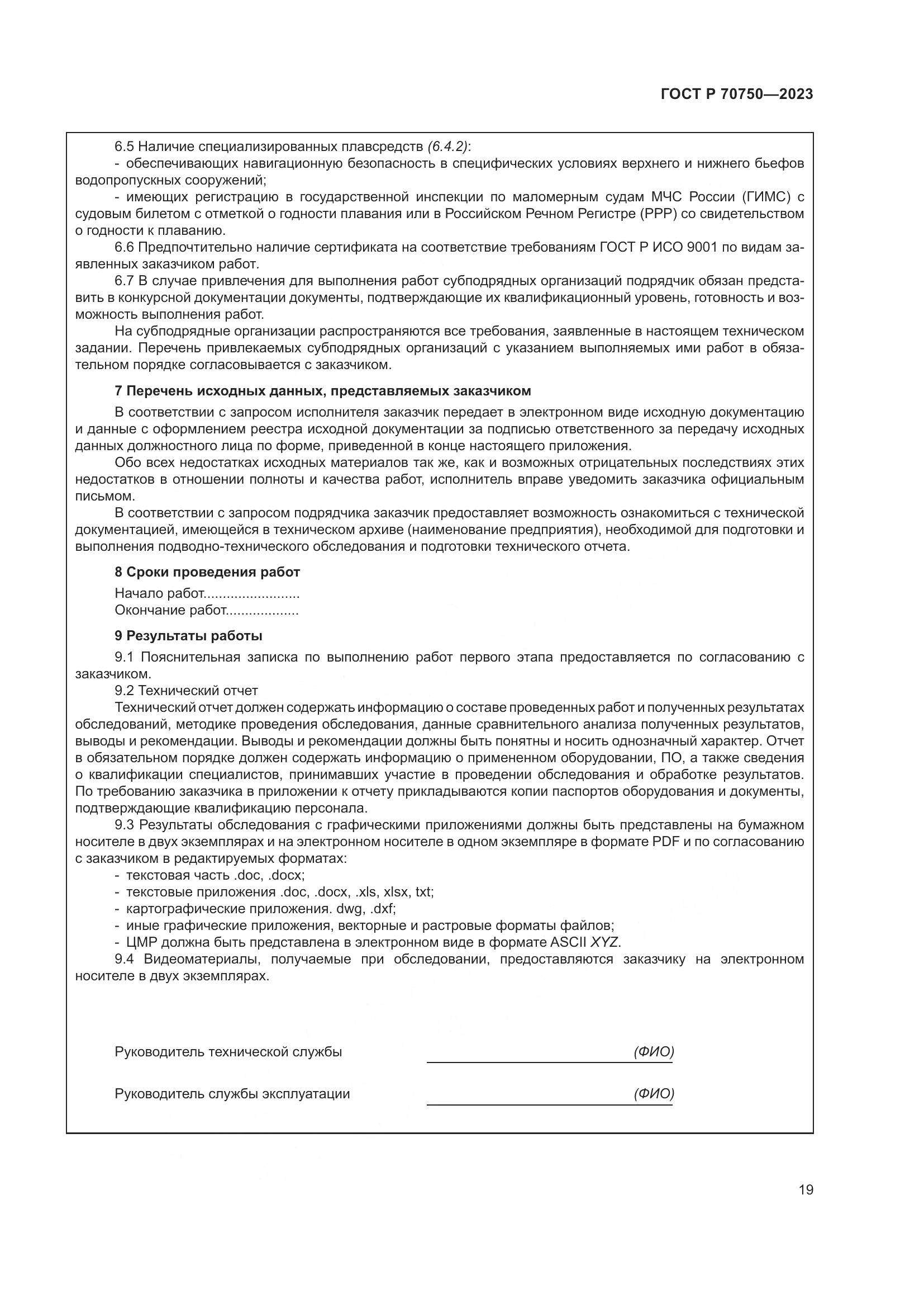 ГОСТ Р 70750-2023, страница 23