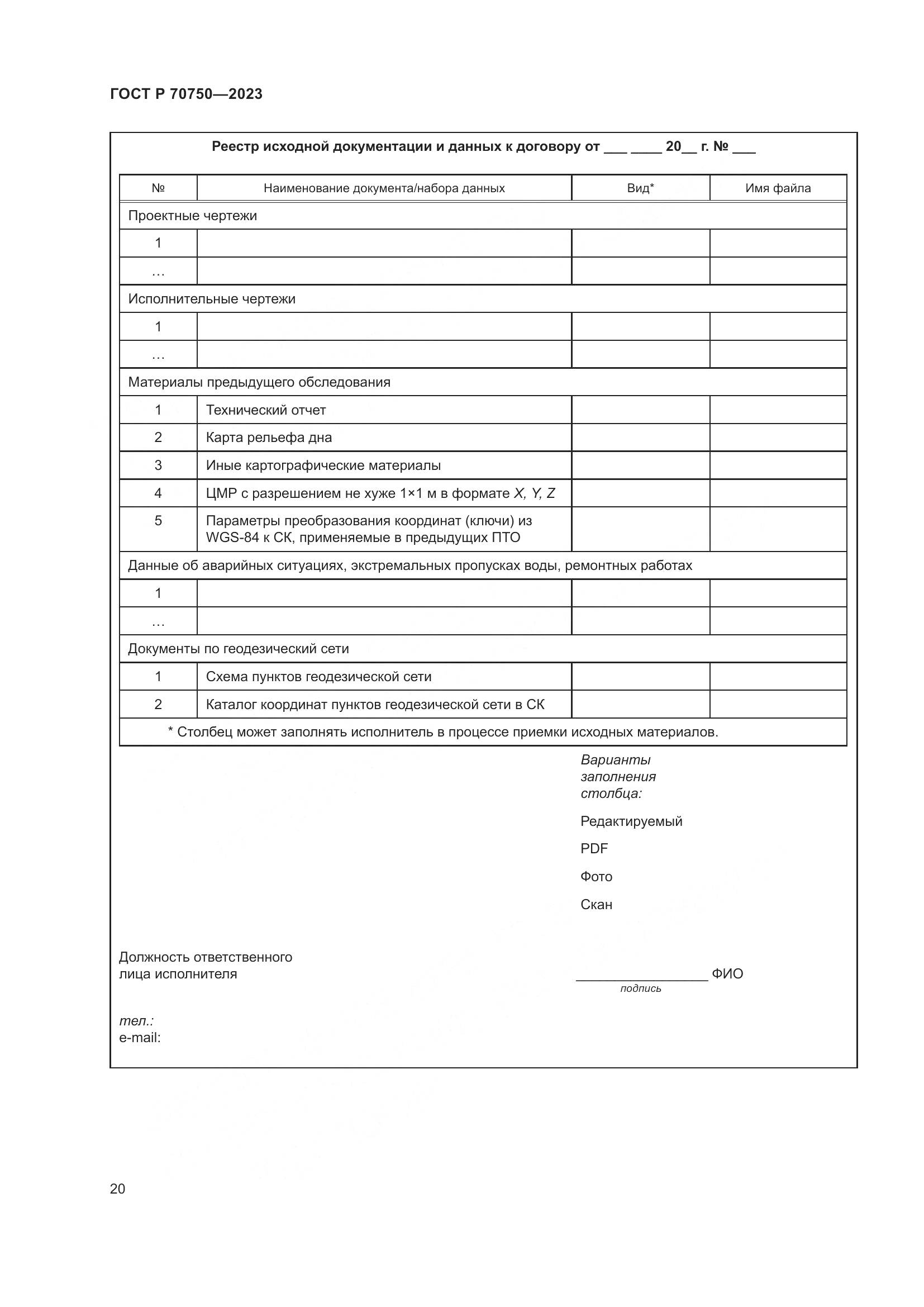 ГОСТ Р 70750-2023, страница 24