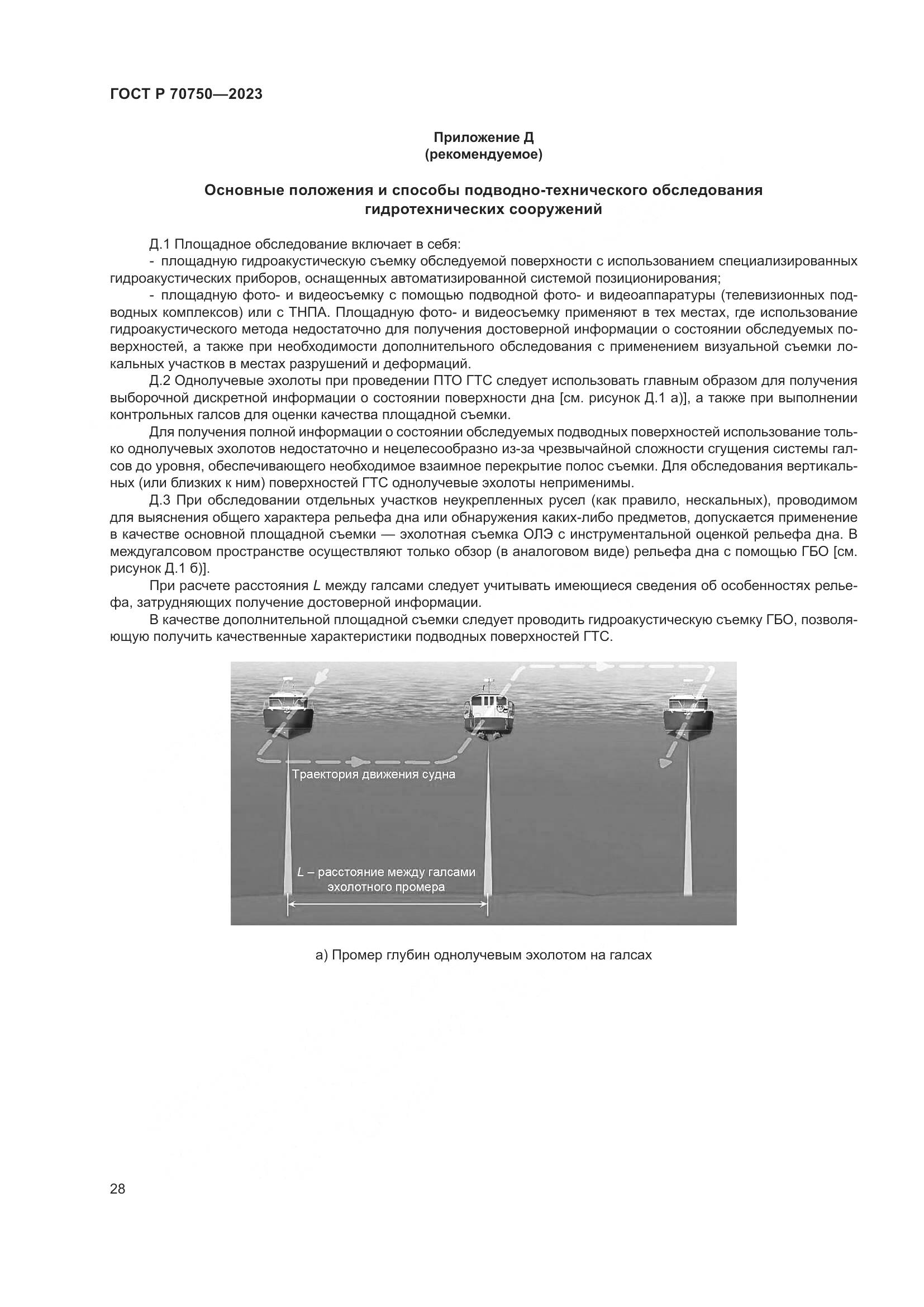 ГОСТ Р 70750-2023, страница 32