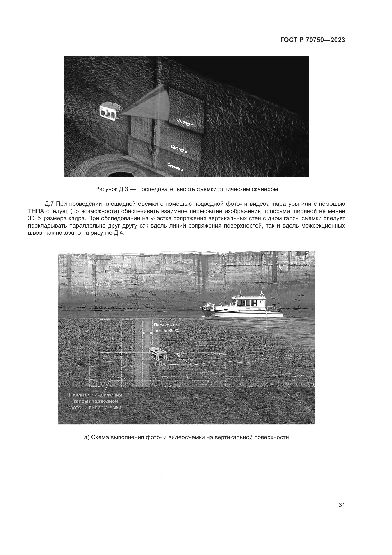 ГОСТ Р 70750-2023, страница 35