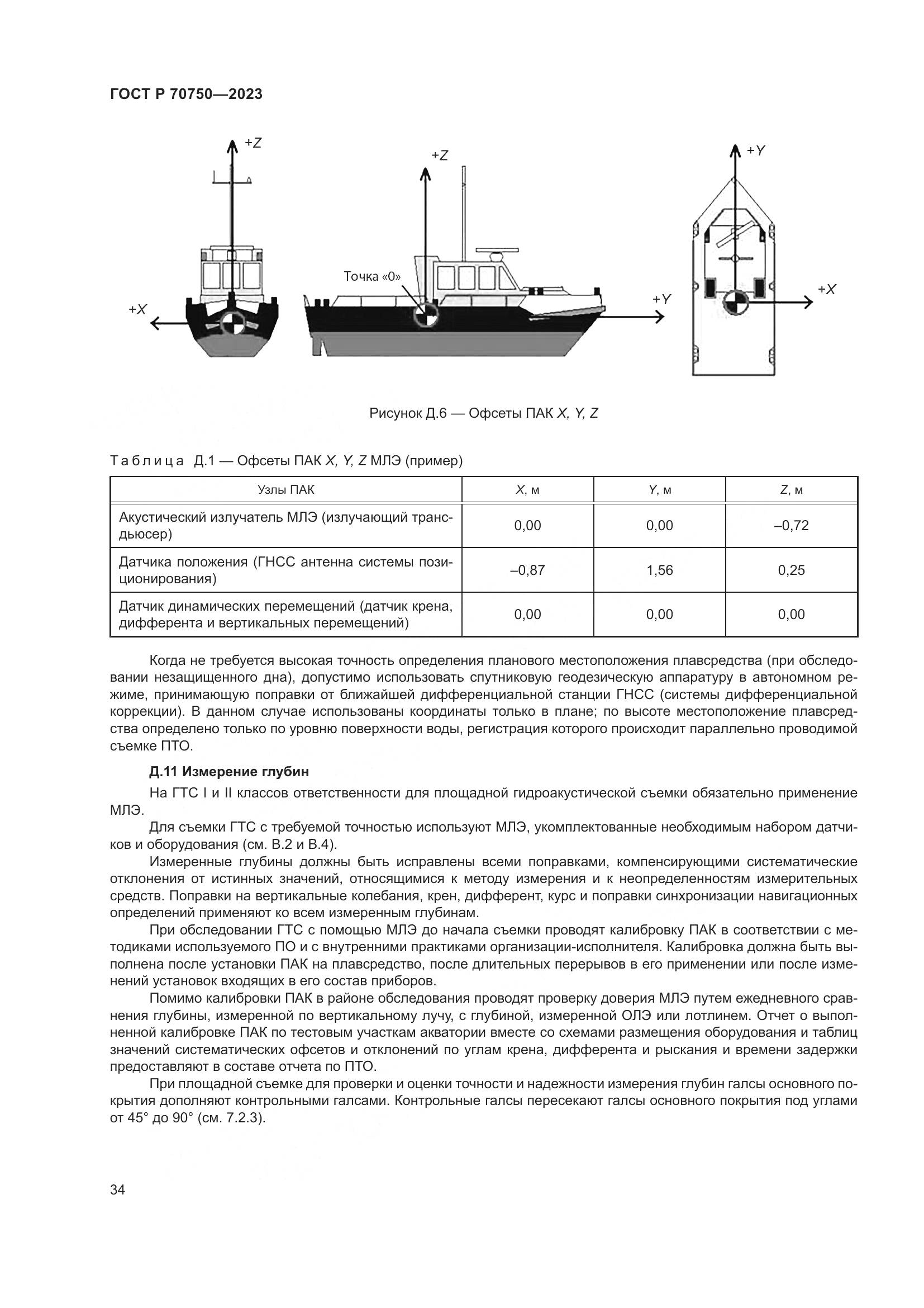 ГОСТ Р 70750-2023, страница 38