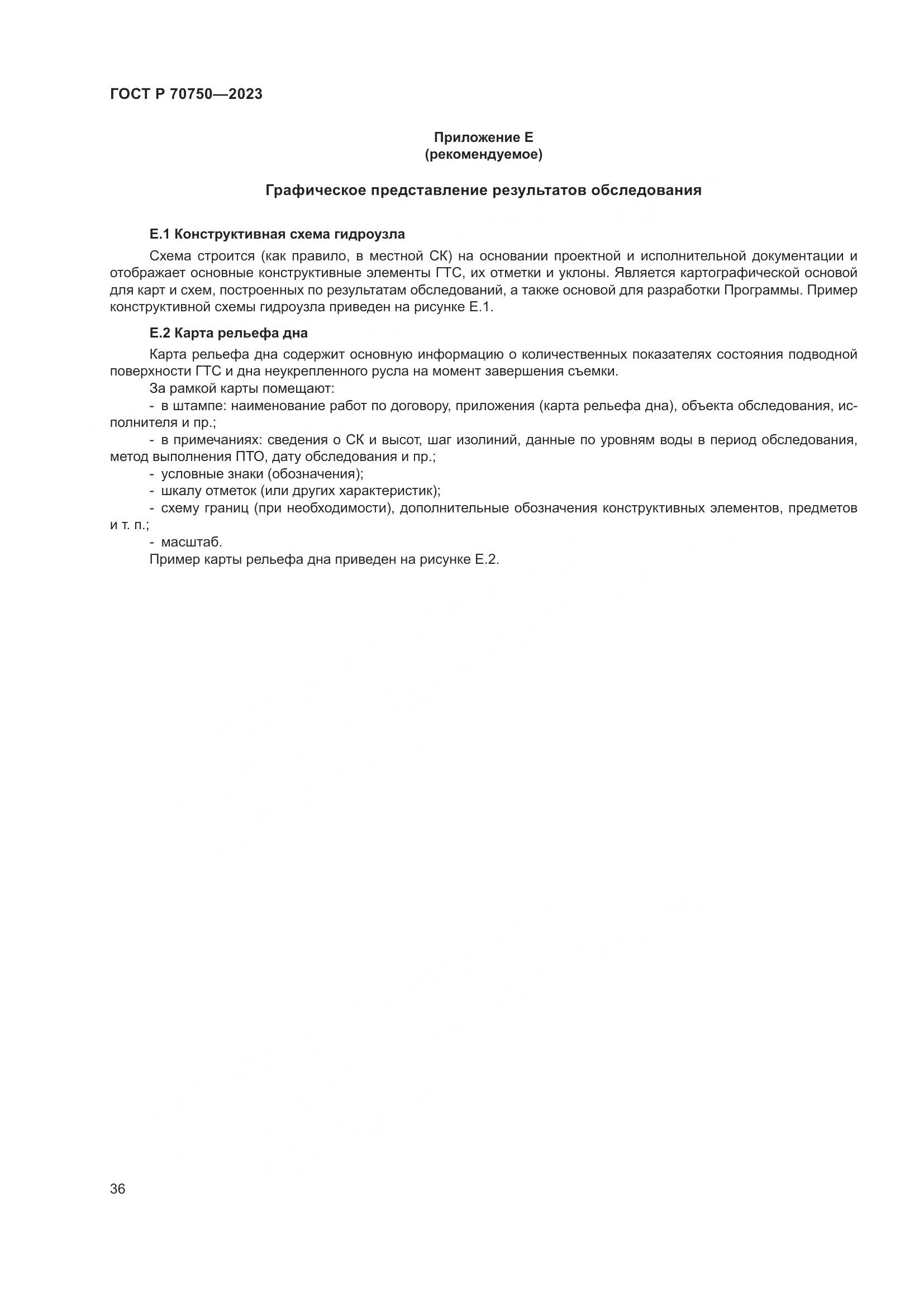 ГОСТ Р 70750-2023, страница 40