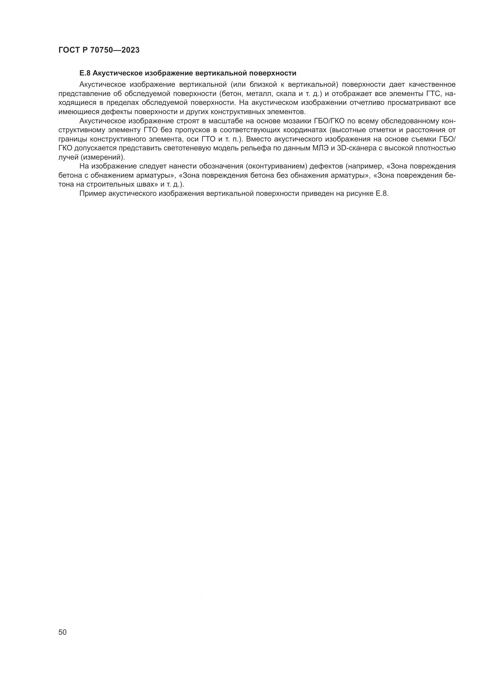 ГОСТ Р 70750-2023, страница 54