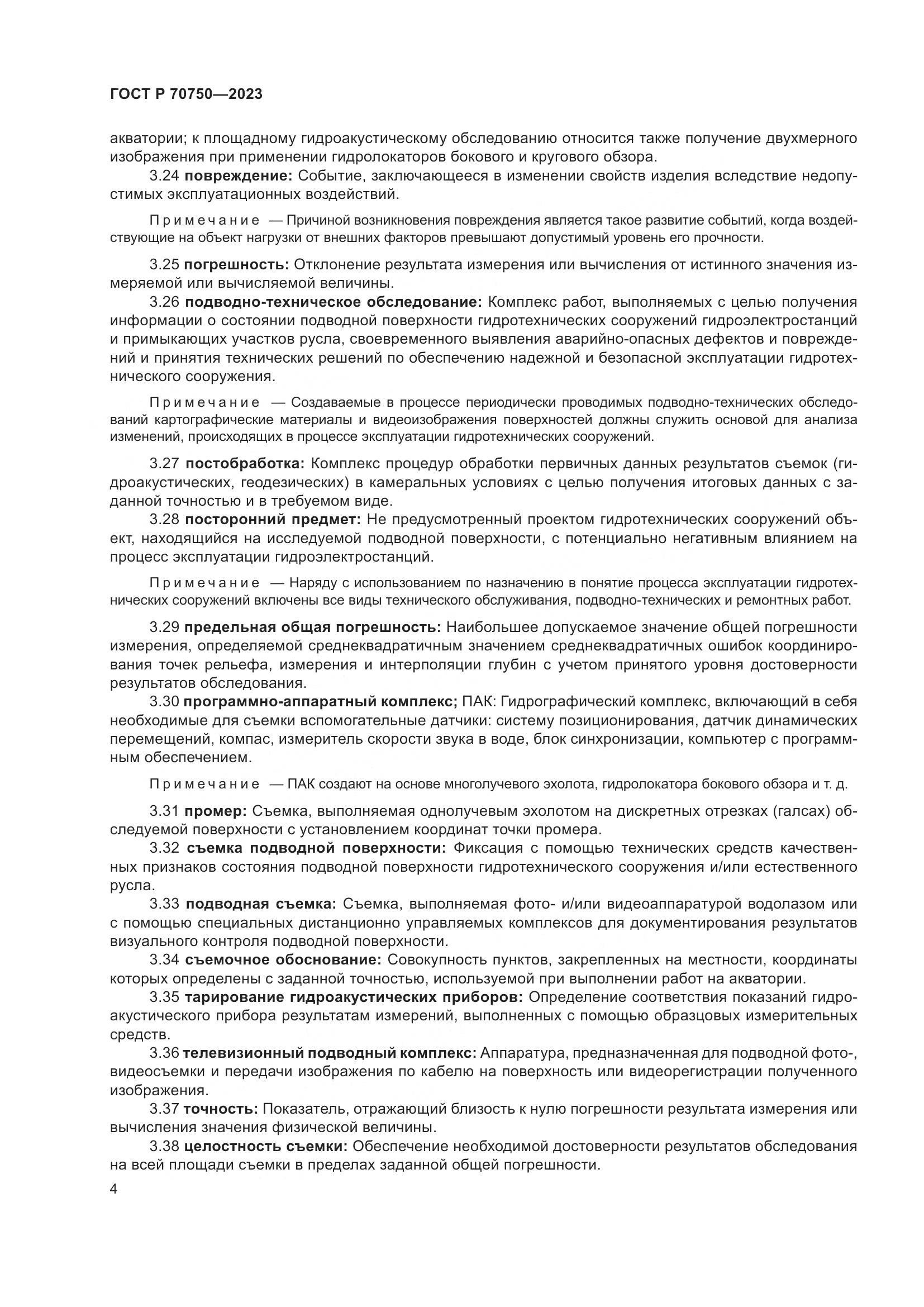 ГОСТ Р 70750-2023, страница 8