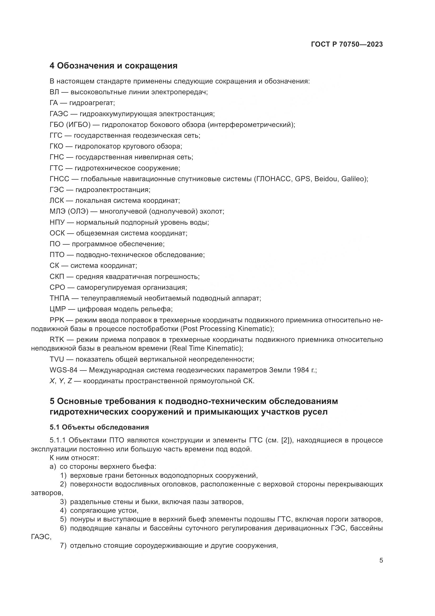 ГОСТ Р 70750-2023, страница 9