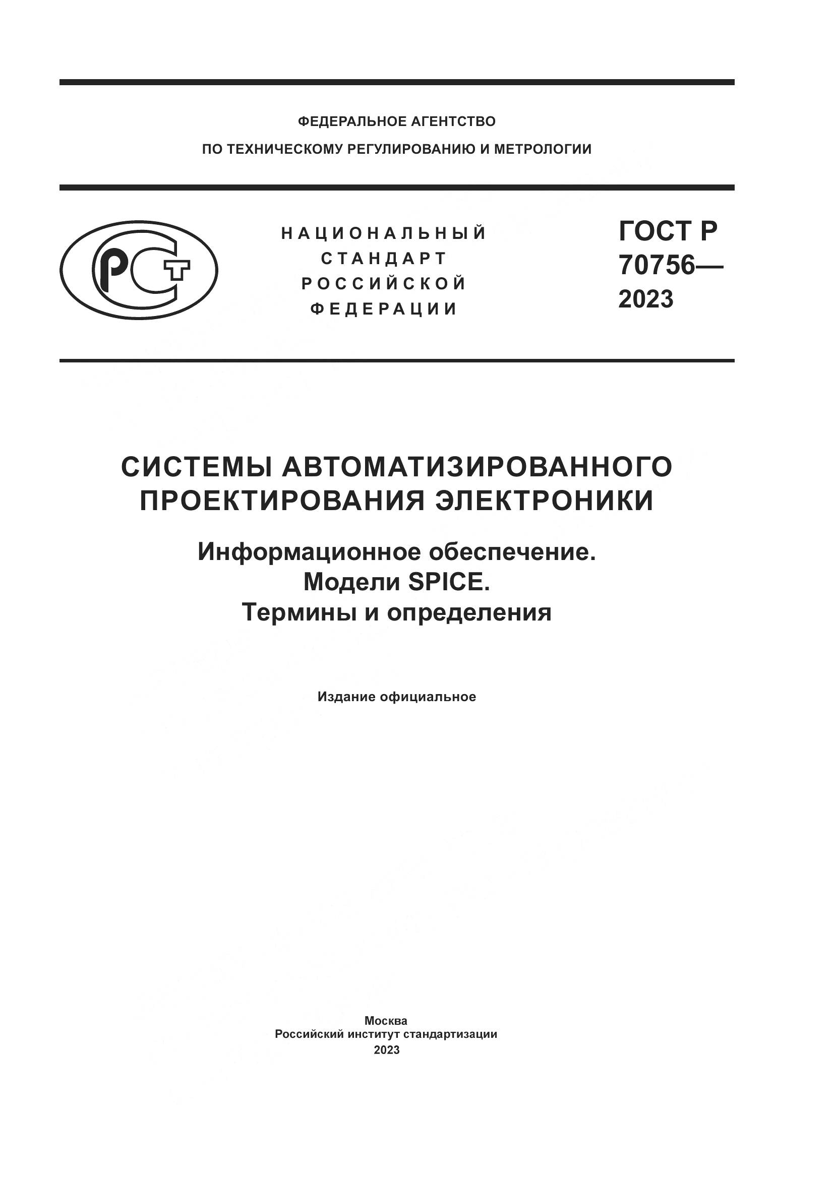 ГОСТ Р 70756-2023, страница 1