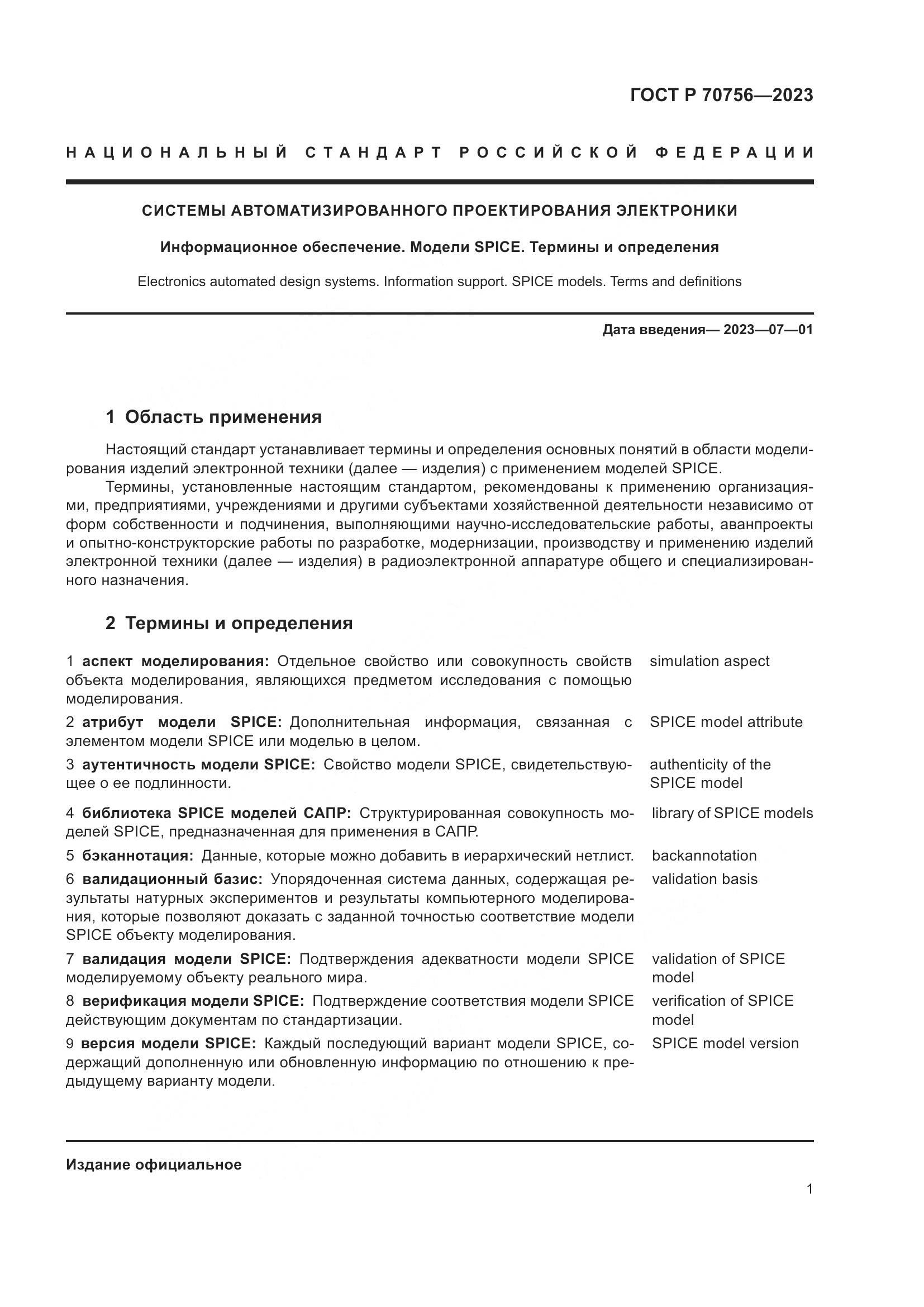 ГОСТ Р 70756-2023, страница 5