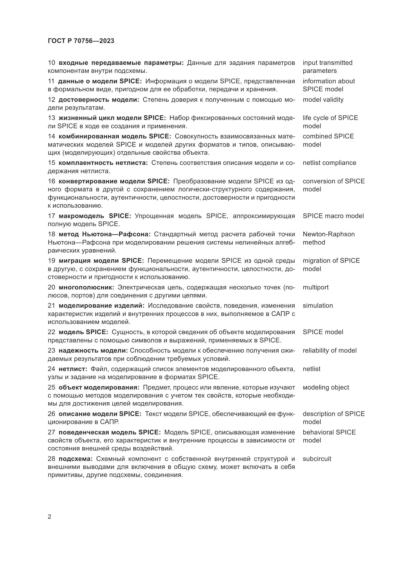 ГОСТ Р 70756-2023, страница 6