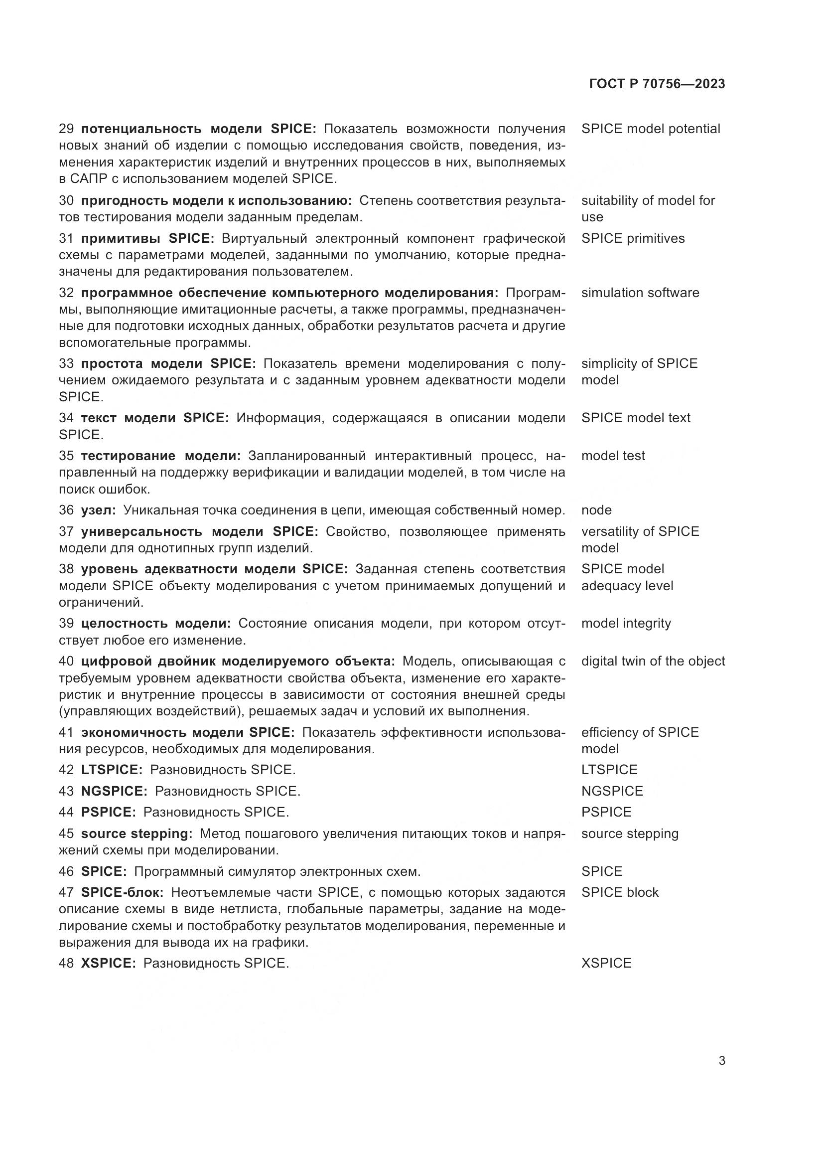 ГОСТ Р 70756-2023, страница 7