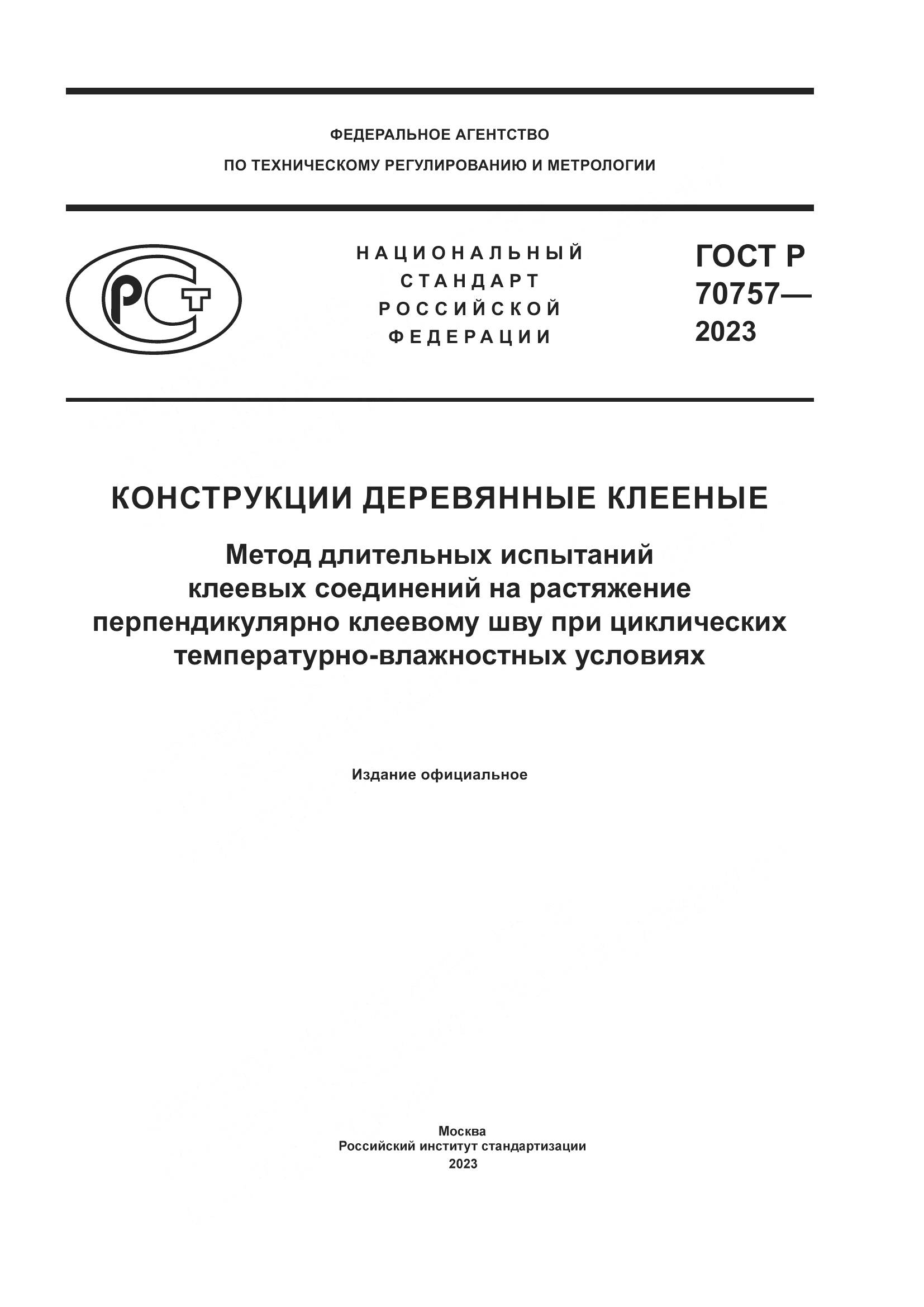 ГОСТ Р 70757-2023, страница 1