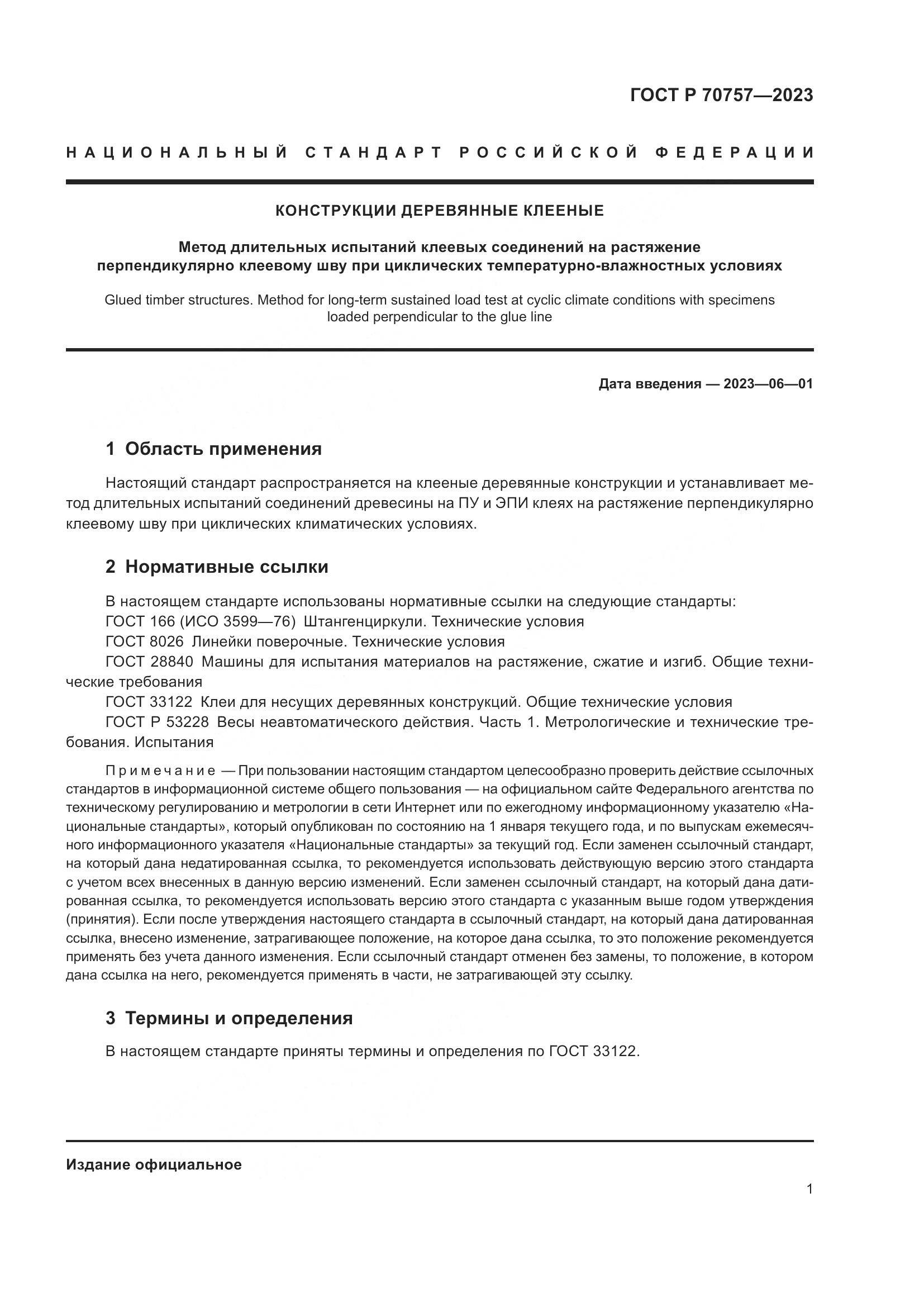 ГОСТ Р 70757-2023, страница 5