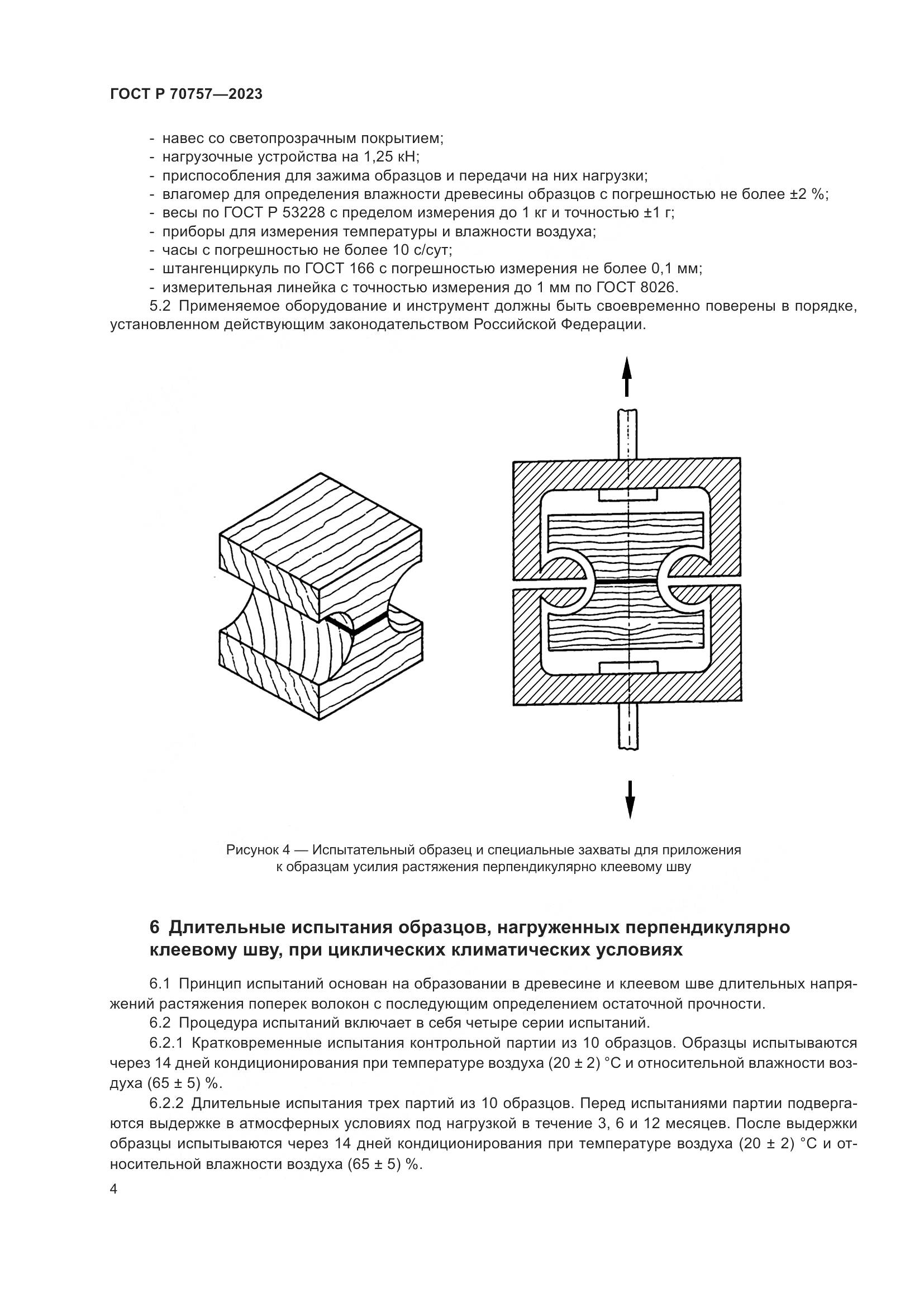 ГОСТ Р 70757-2023, страница 8