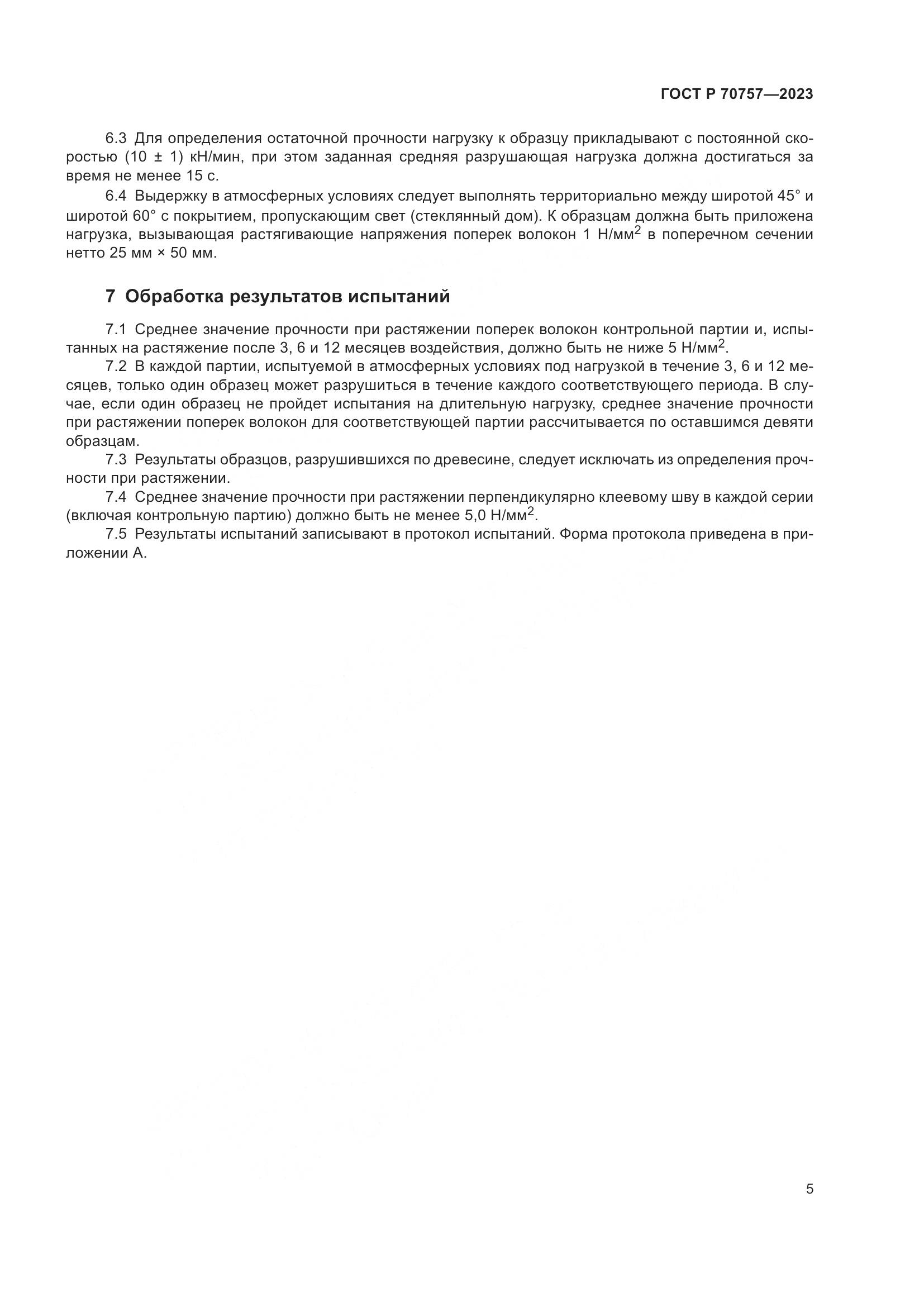 ГОСТ Р 70757-2023, страница 9