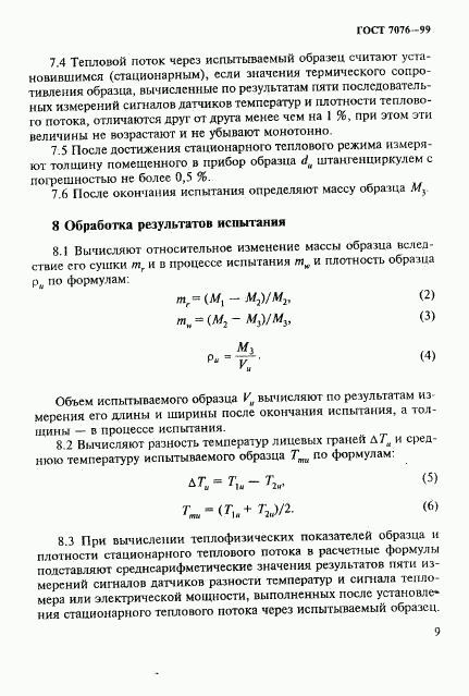 ГОСТ 7076-99, страница 13