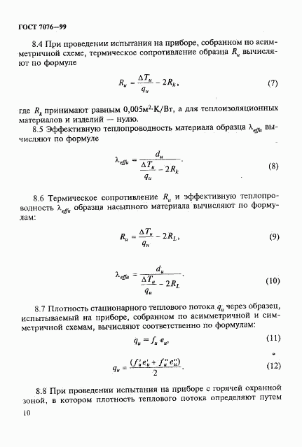 ГОСТ 7076-99, страница 14