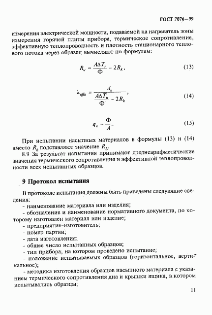 ГОСТ 7076-99, страница 15