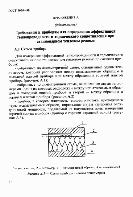 ГОСТ 7076-99, страница 18