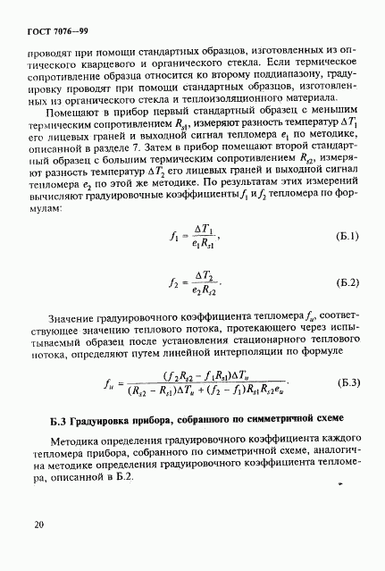 ГОСТ 7076-99, страница 24