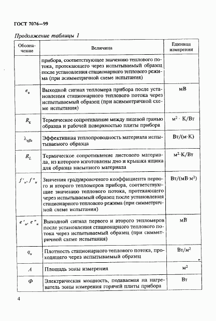 ГОСТ 7076-99, страница 8