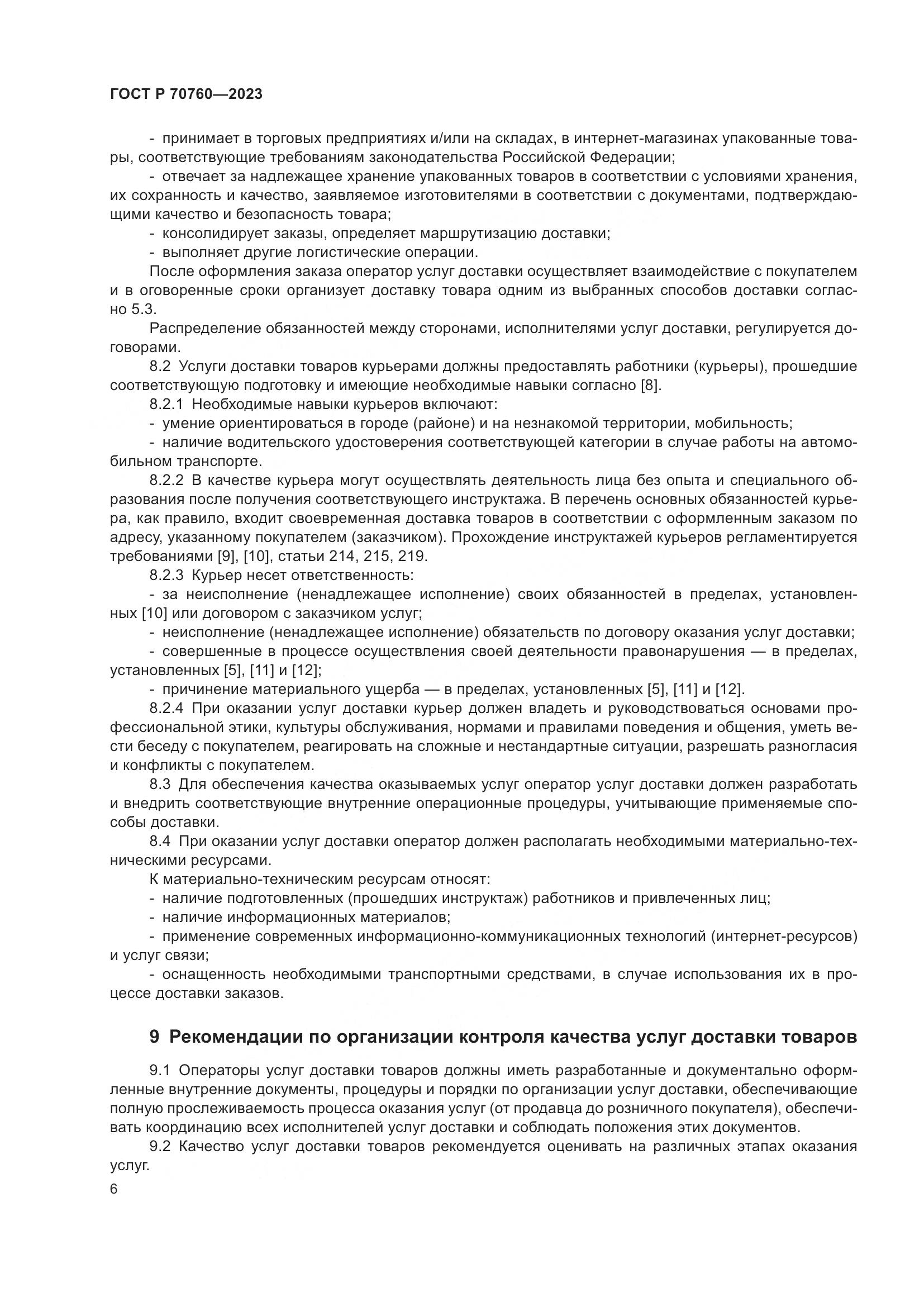 ГОСТ Р 70760-2023, страница 10