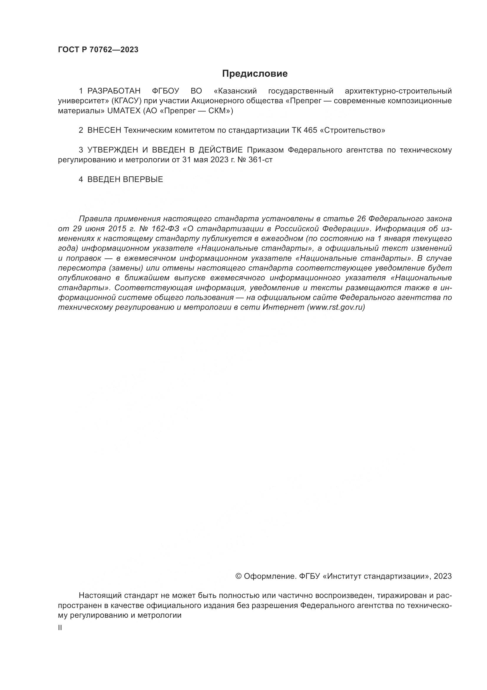 ГОСТ Р 70762-2023, страница 2